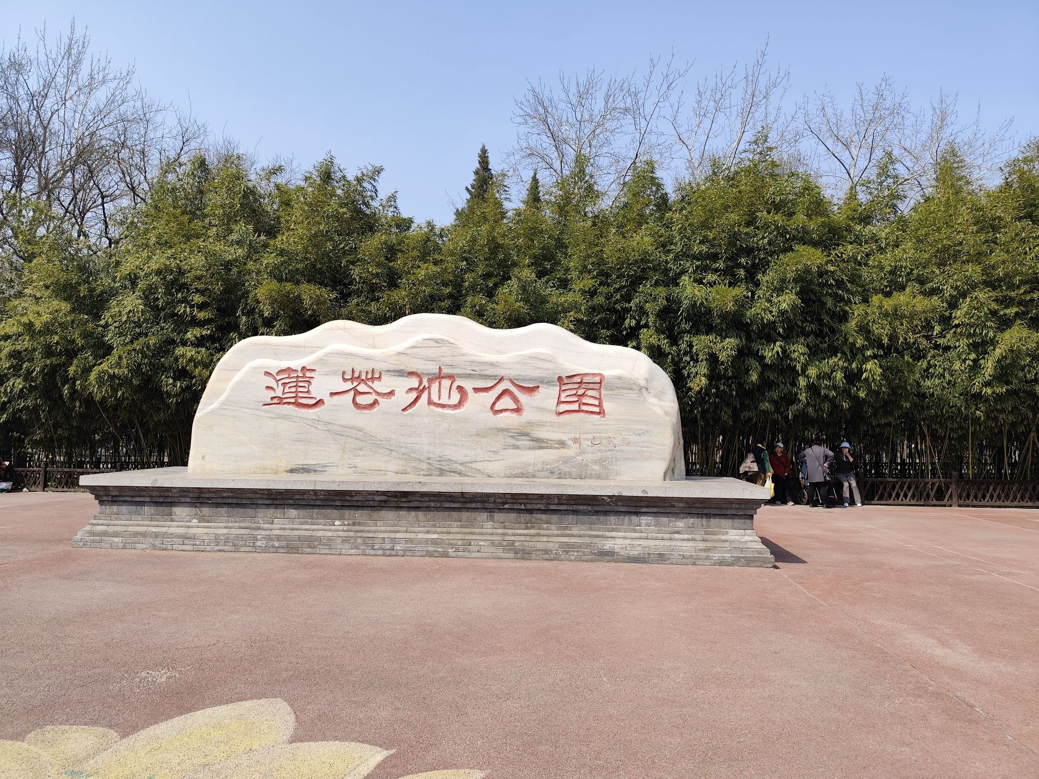 莲花池公园旅行图片 2