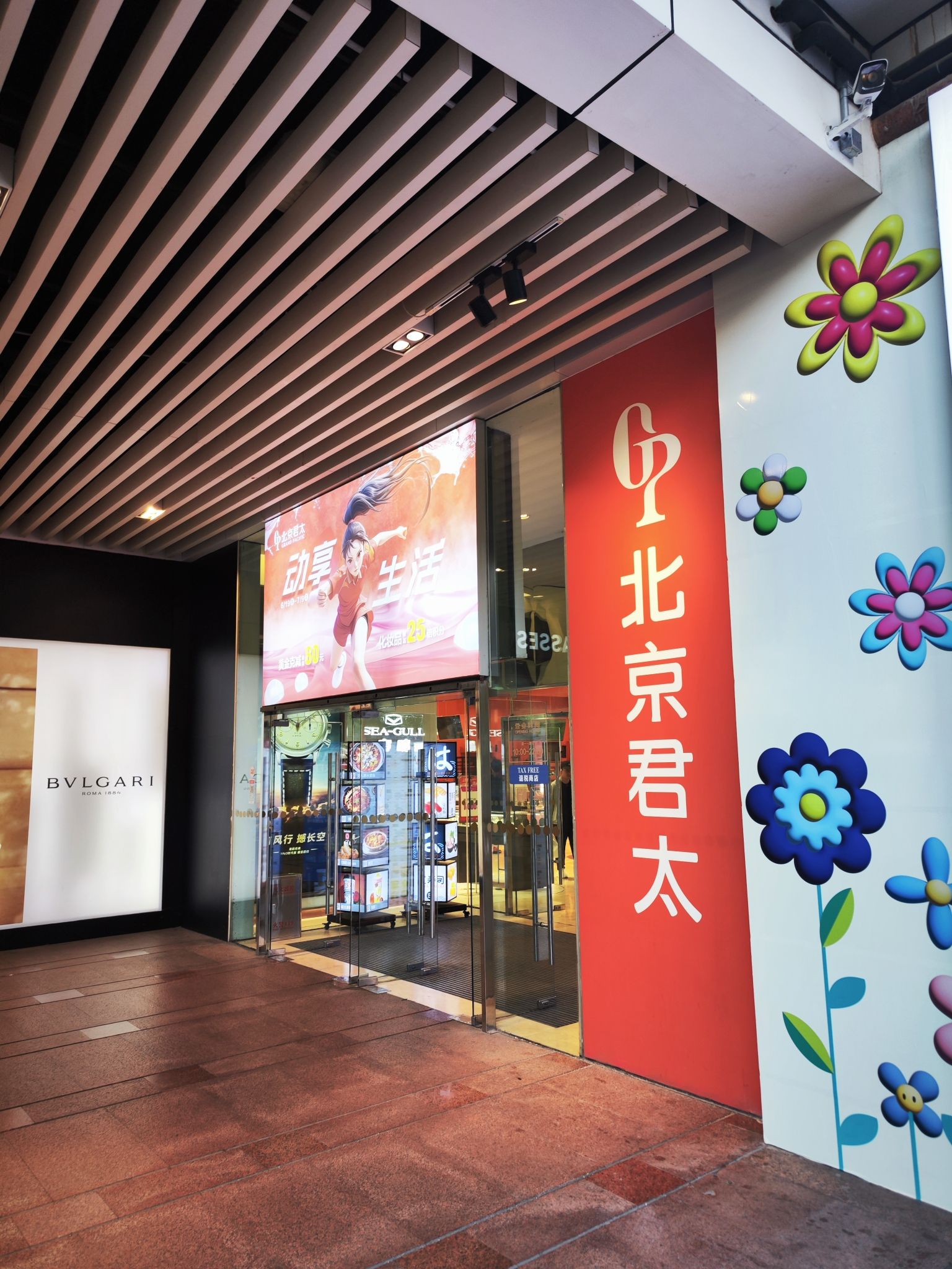 北京君太百货