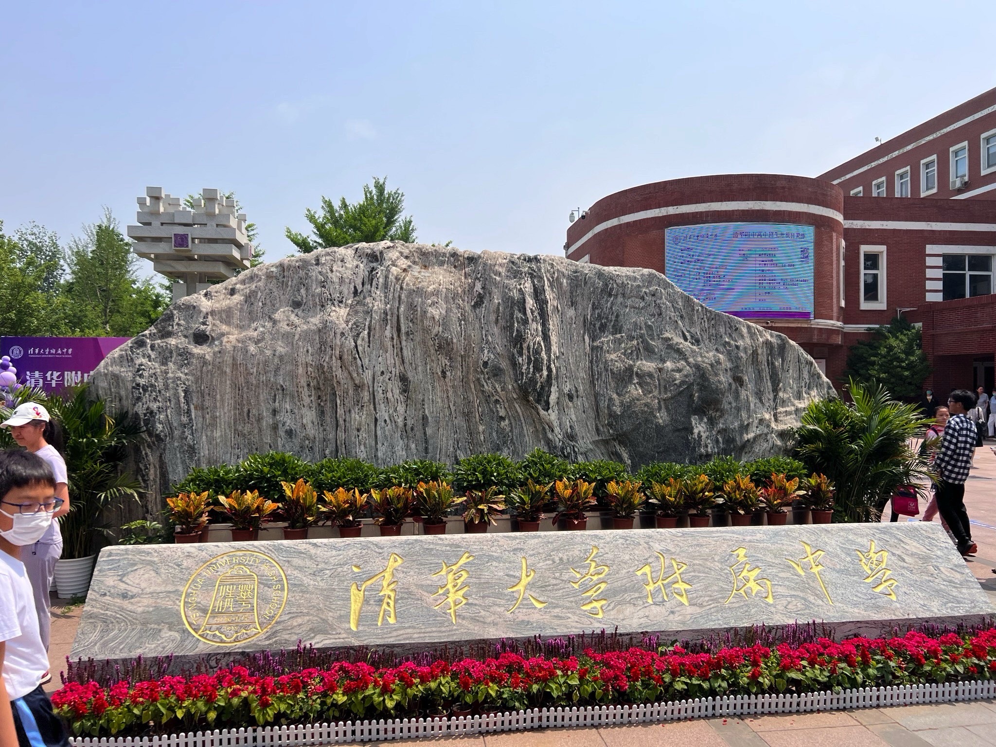 清华大学附属中学