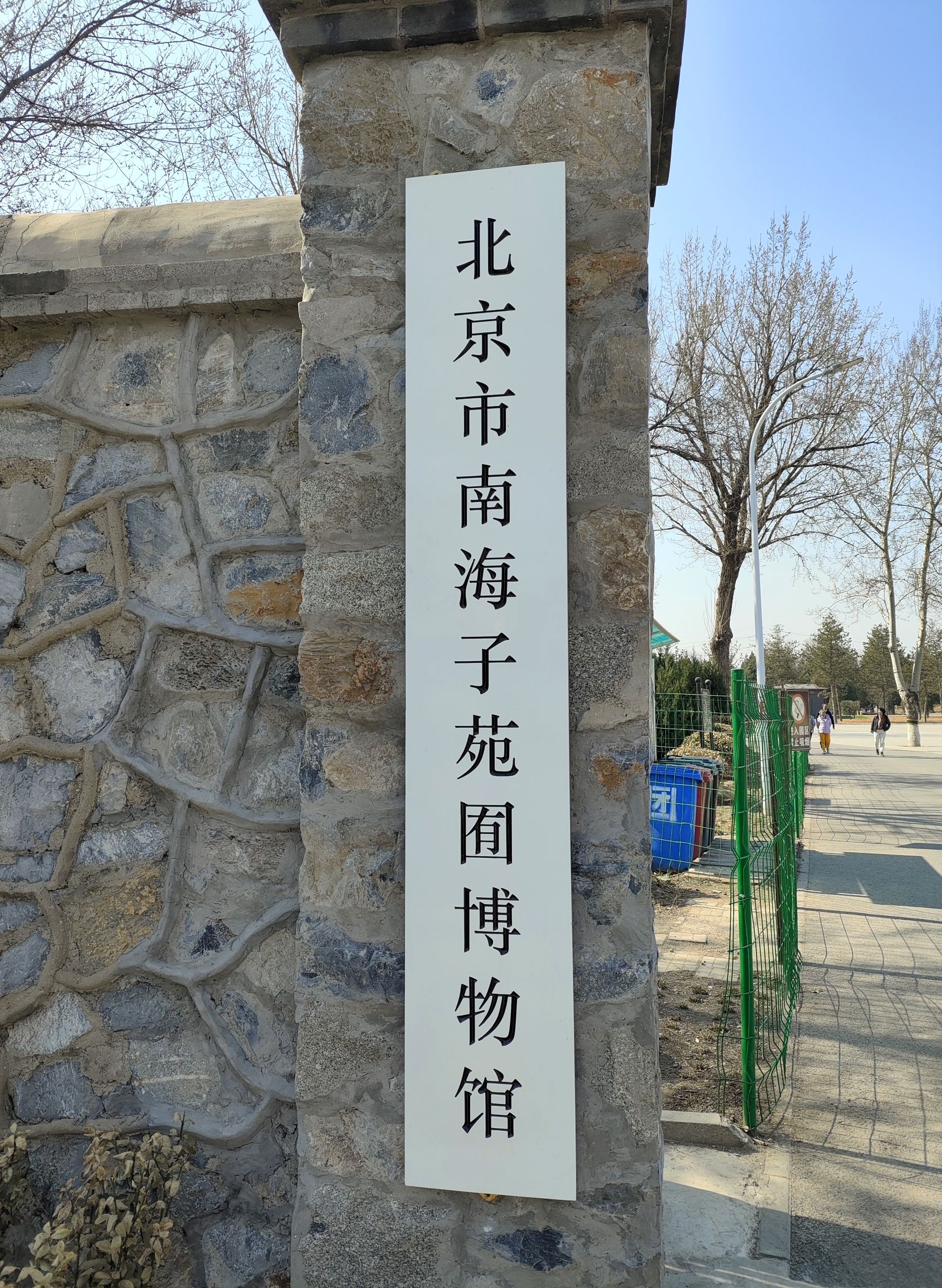 团河行宫遗址公园旅行图片 2