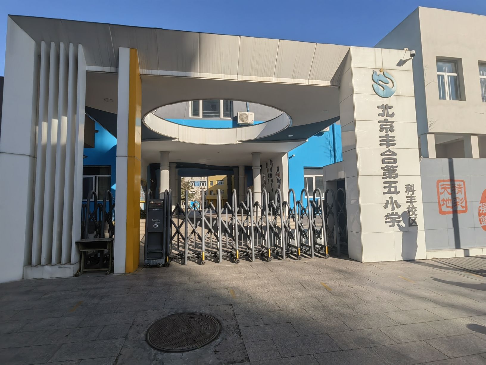 北京丰台第五小学科丰分校