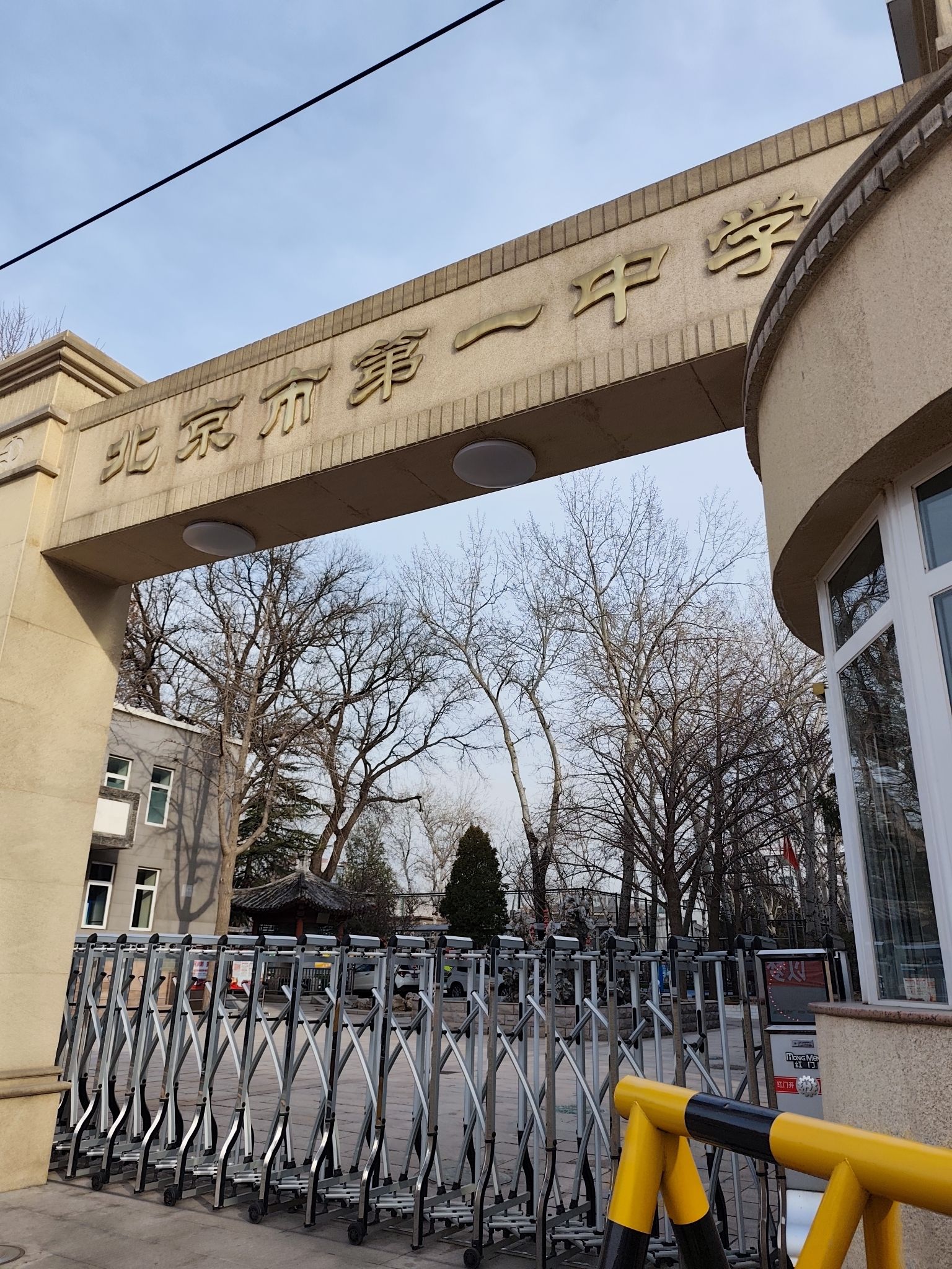北京市第一中学