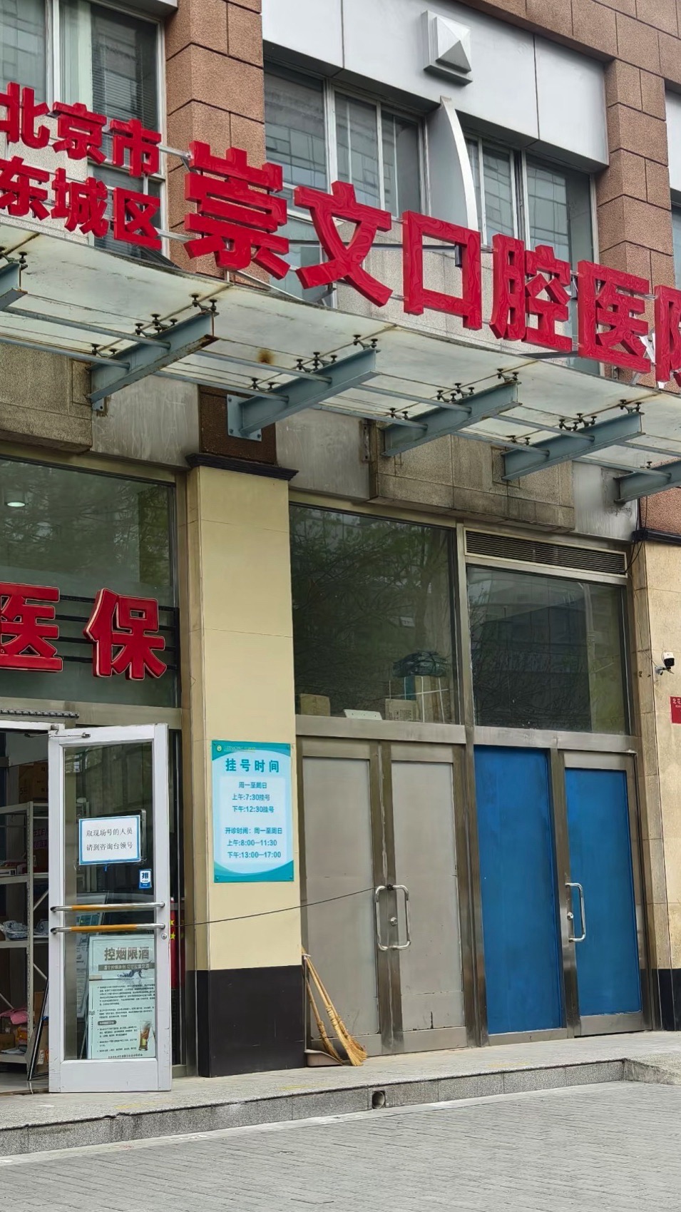 北京市崇文口腔医院