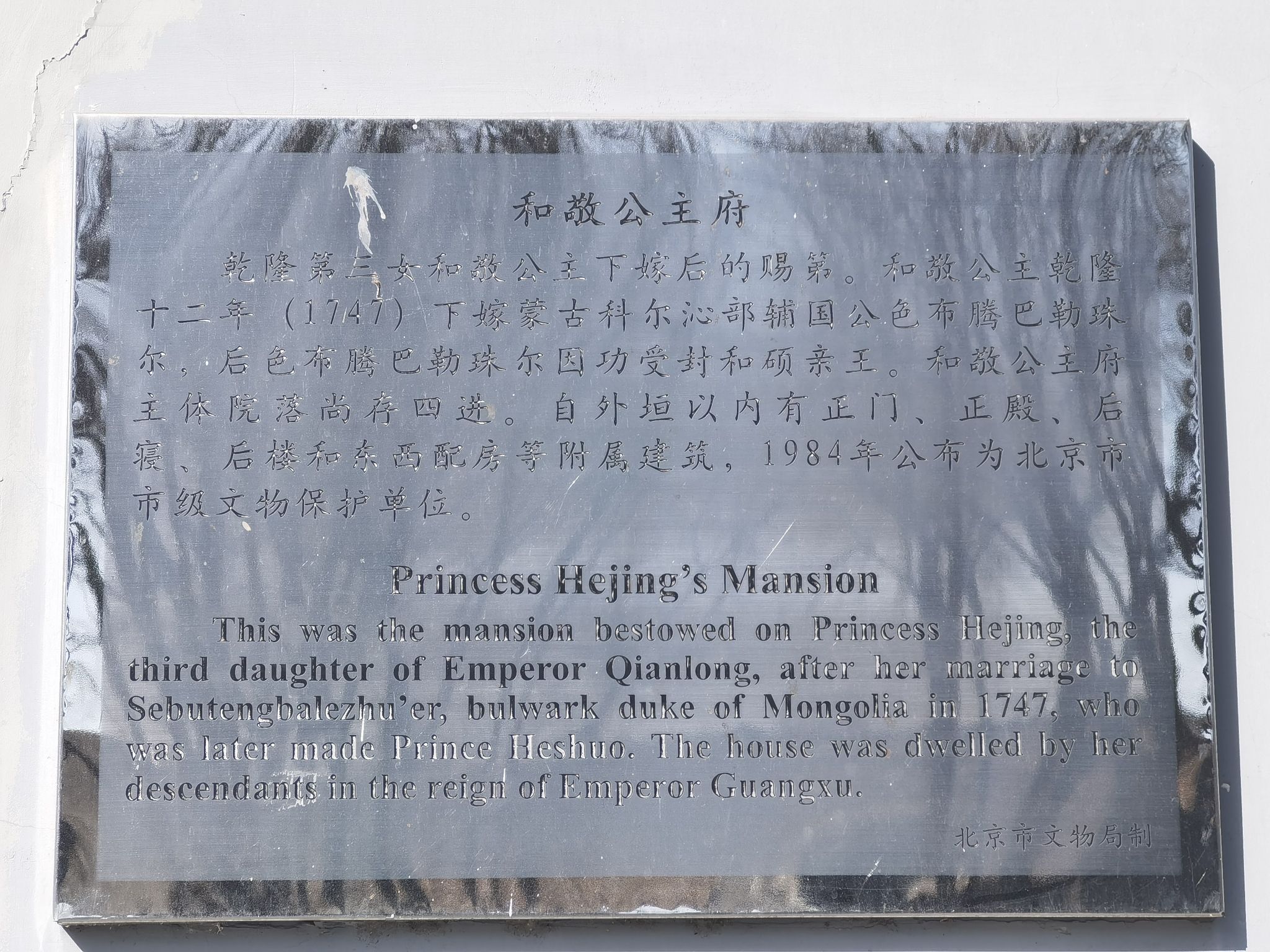 和敬公主府(不对外开放)旅行图片 3