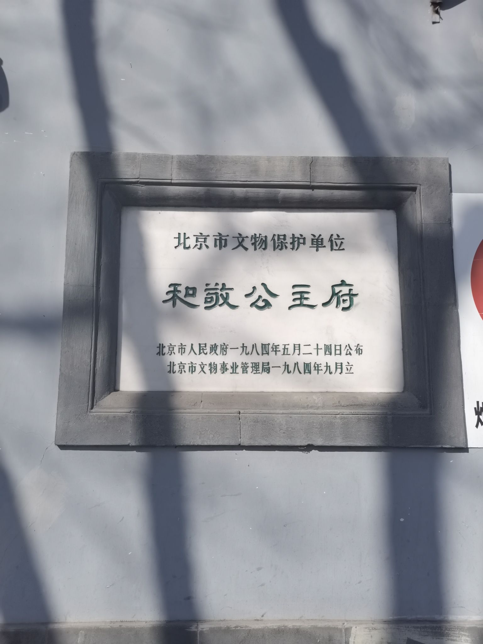 和敬公主府(不对外开放)旅行图片 1