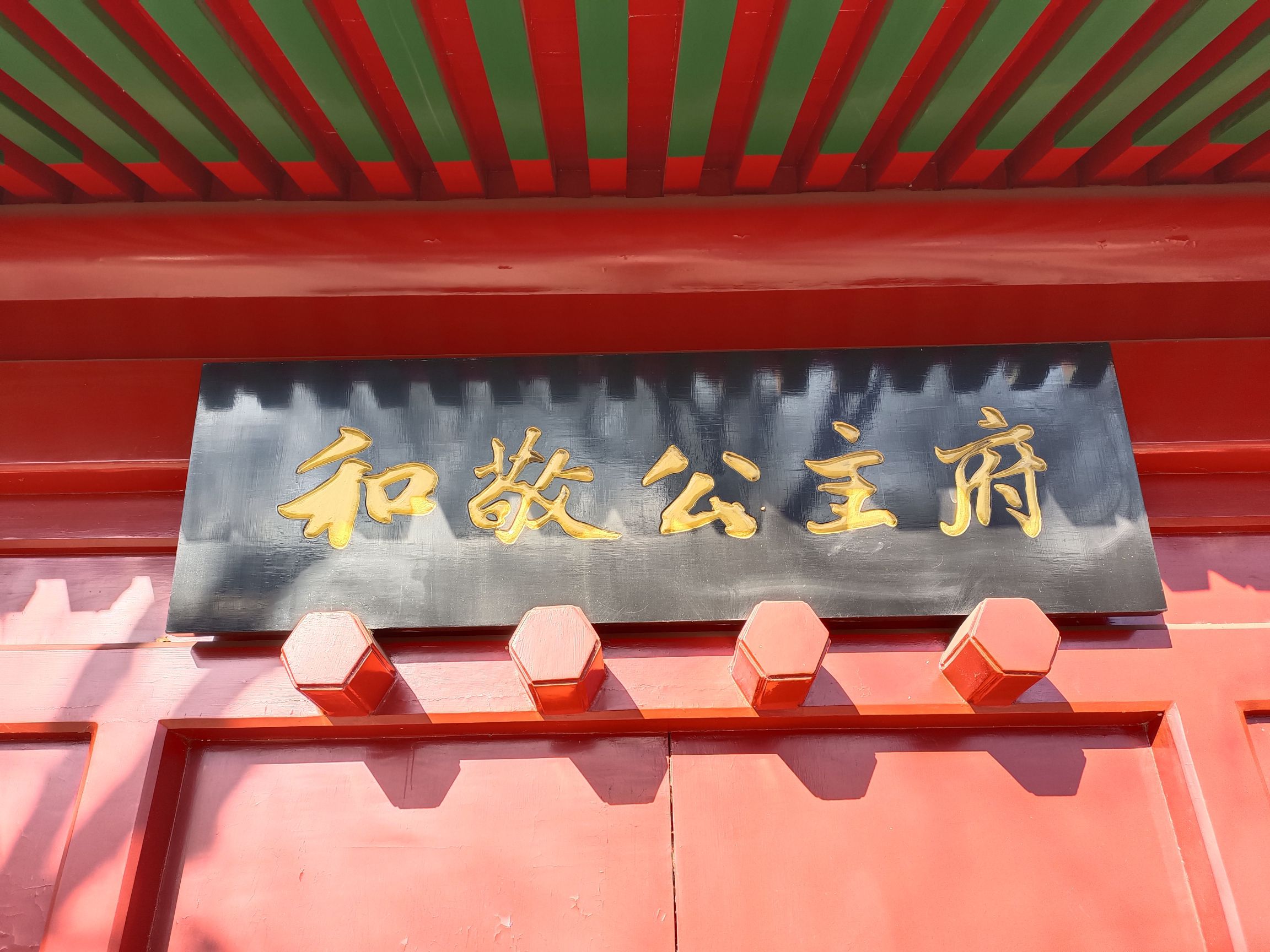 和敬公主府(不对外开放)旅行图片 2