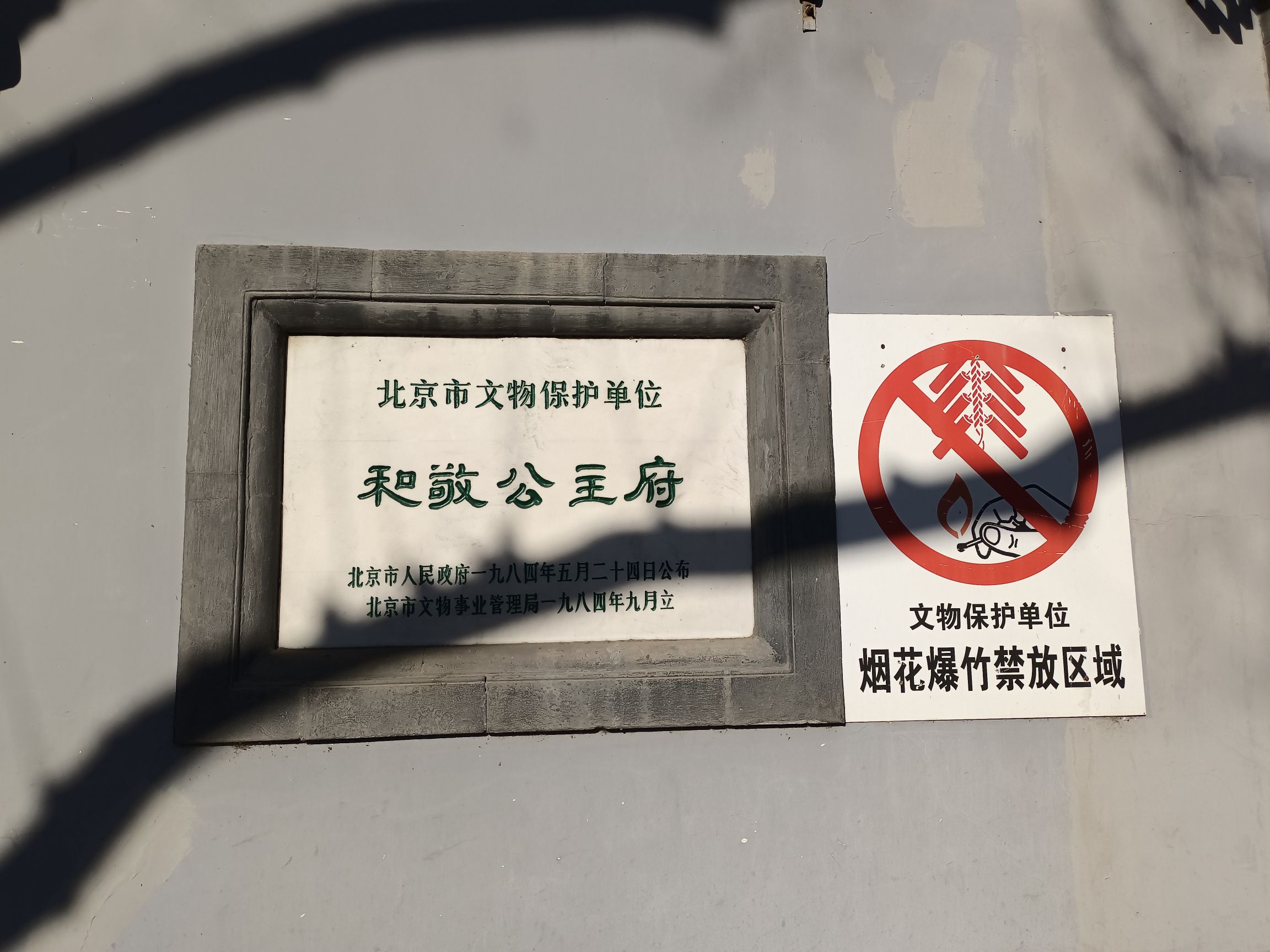 和敬公主府(不对外开放)旅行图片 3