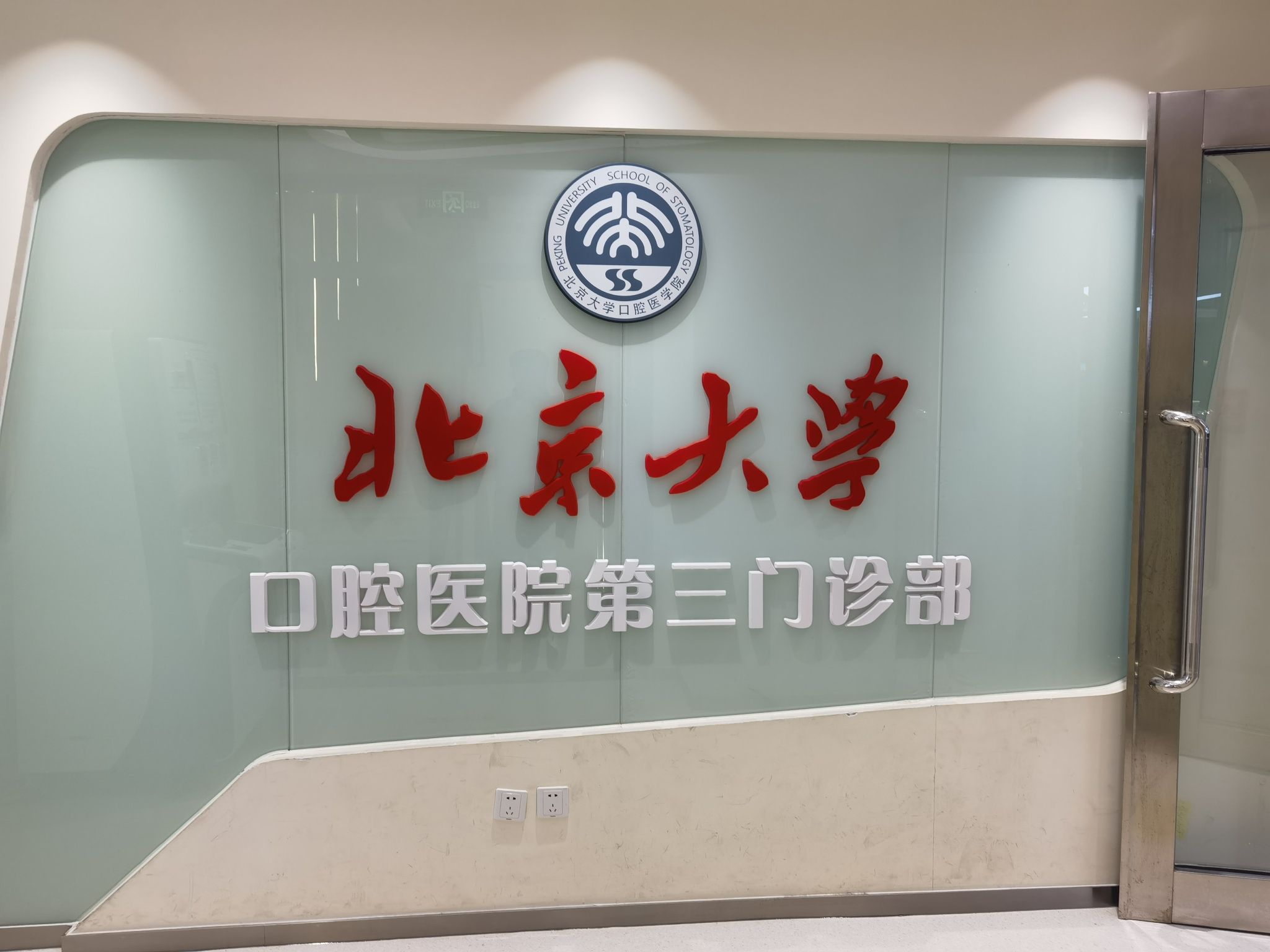 北京大学口腔医院第三门诊部