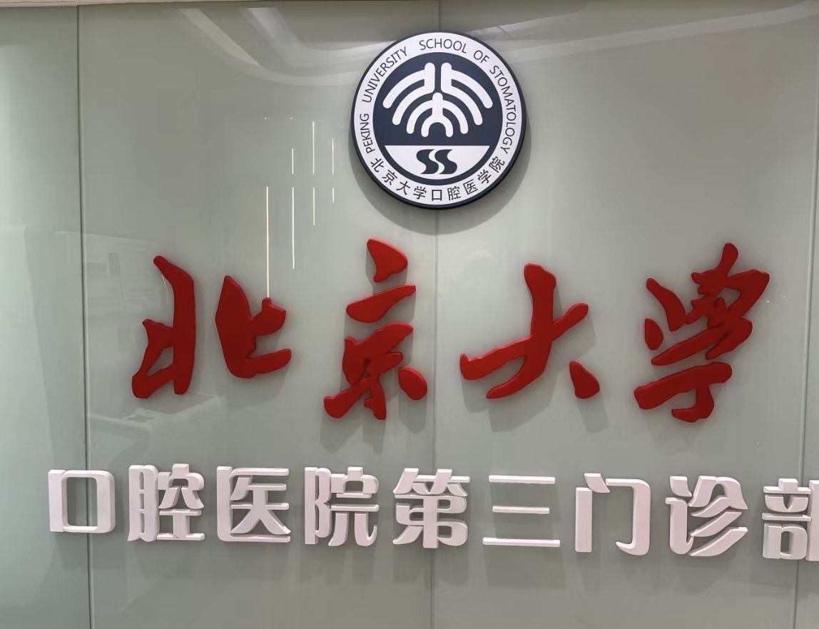 北京大学口腔医院第三门诊部