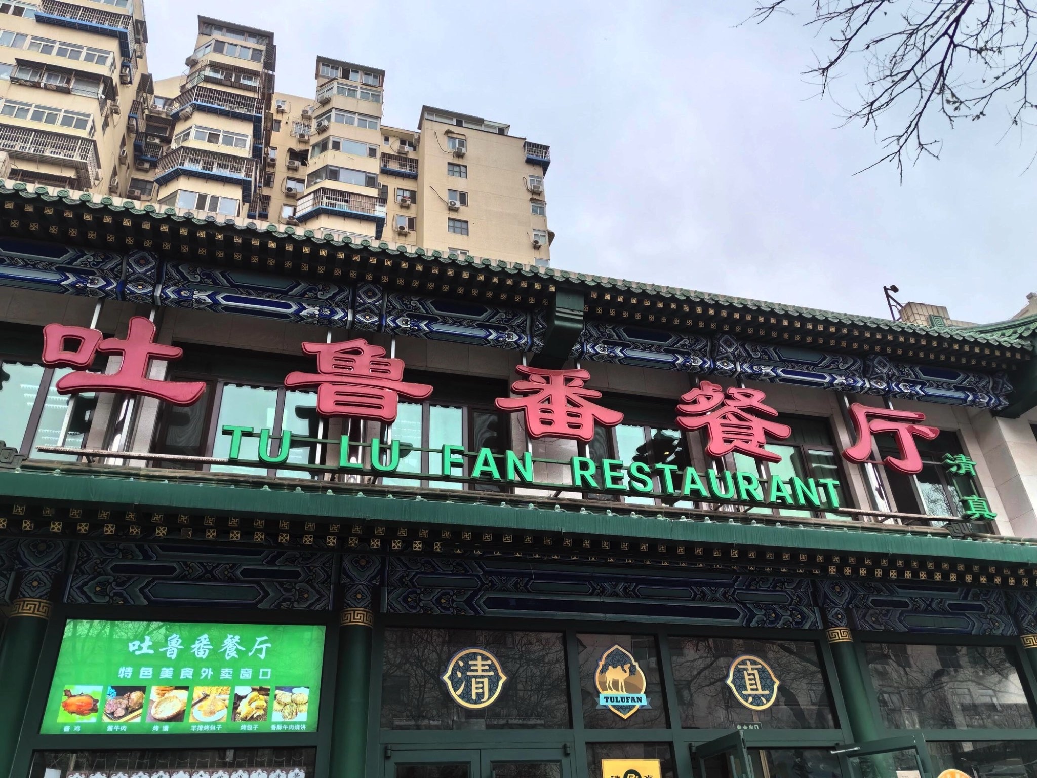 吐鲁番餐厅(牛街店)
