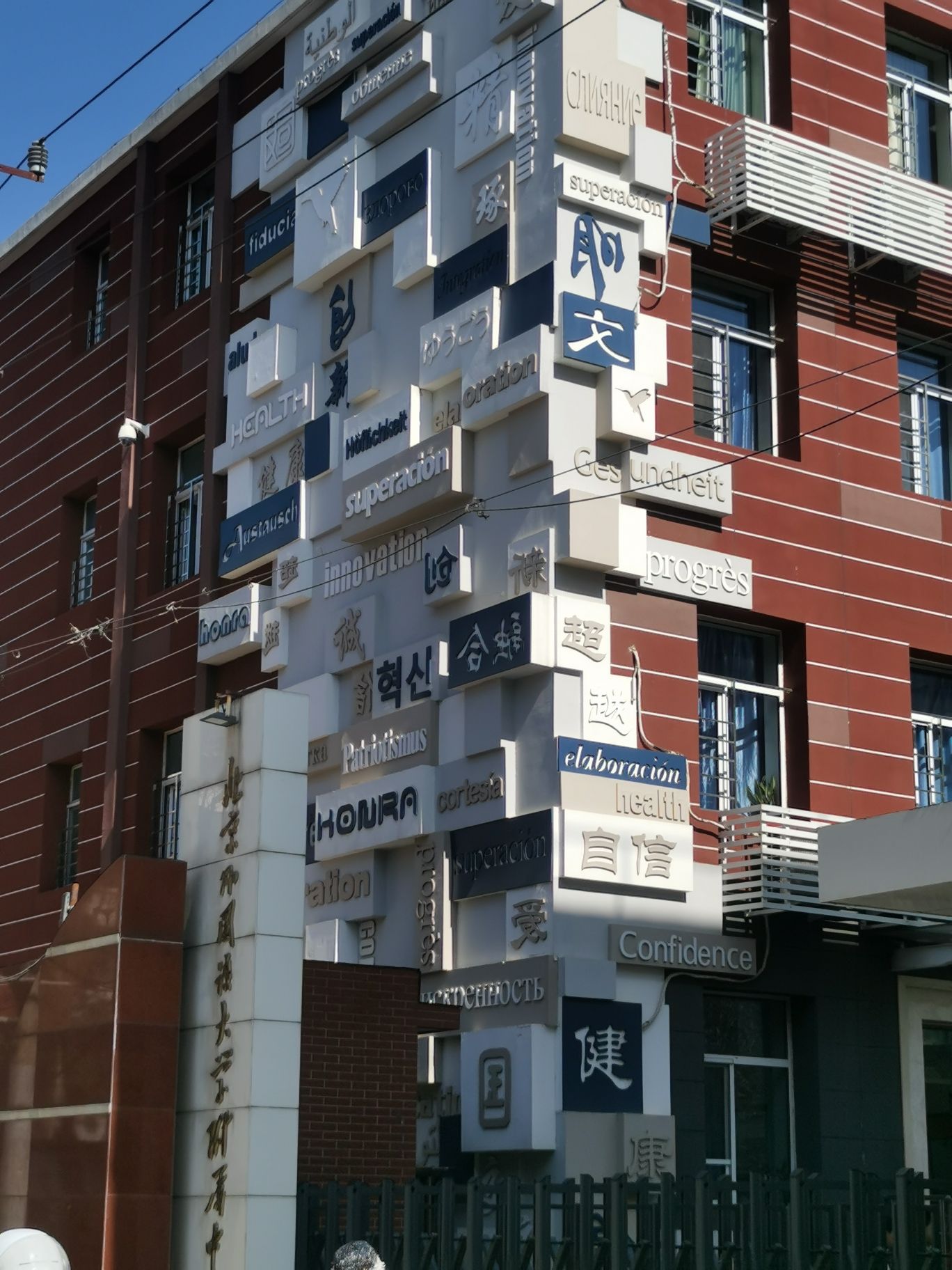 北京外国语大学附属中学