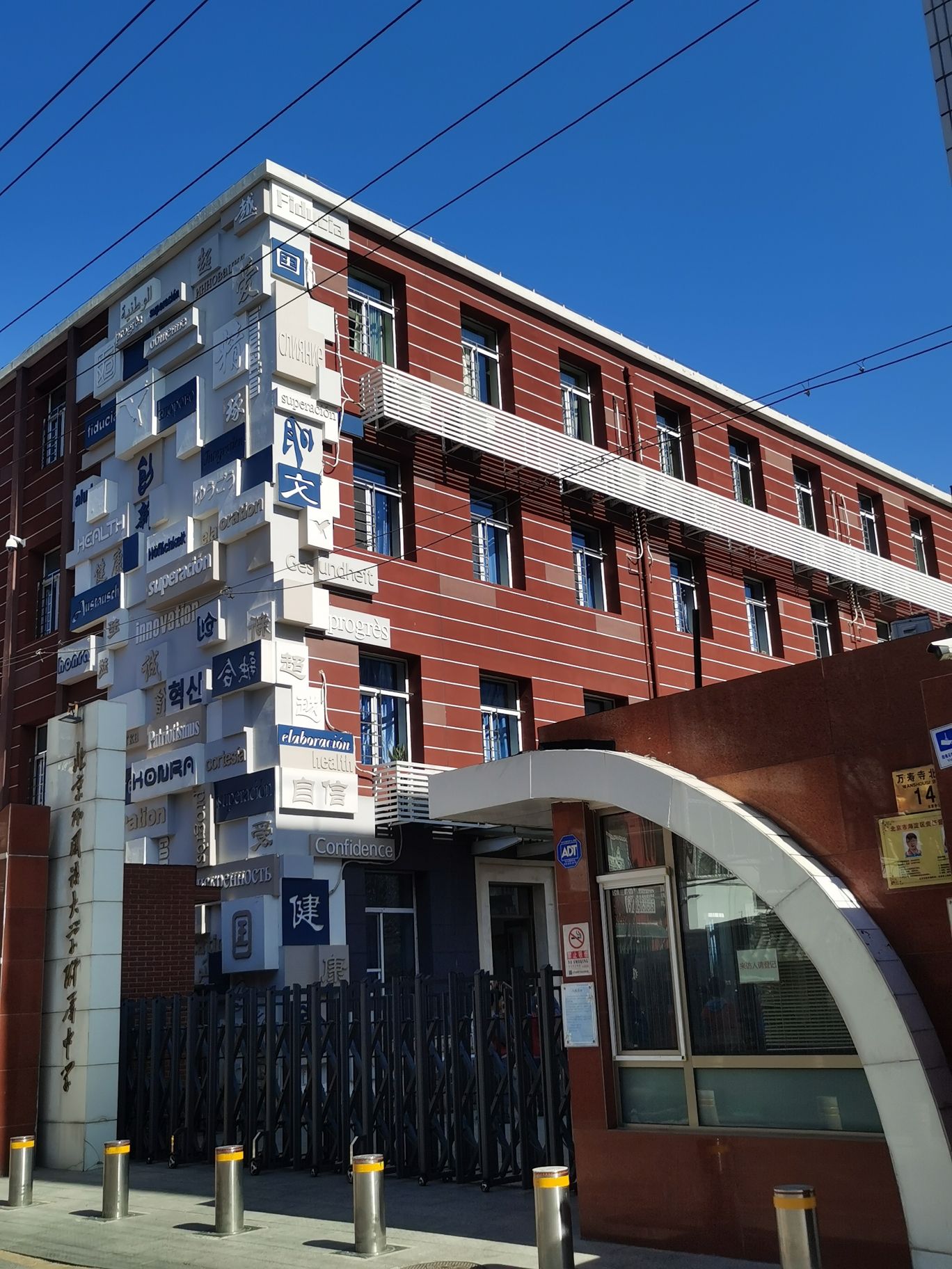 北京外国语大学附属中学
