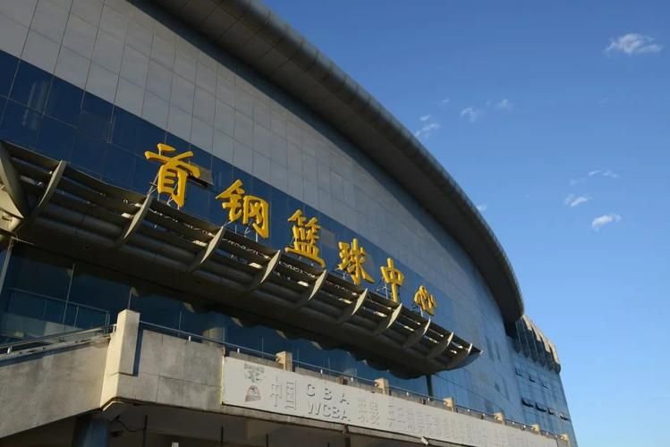 场地封面-首钢篮球中心