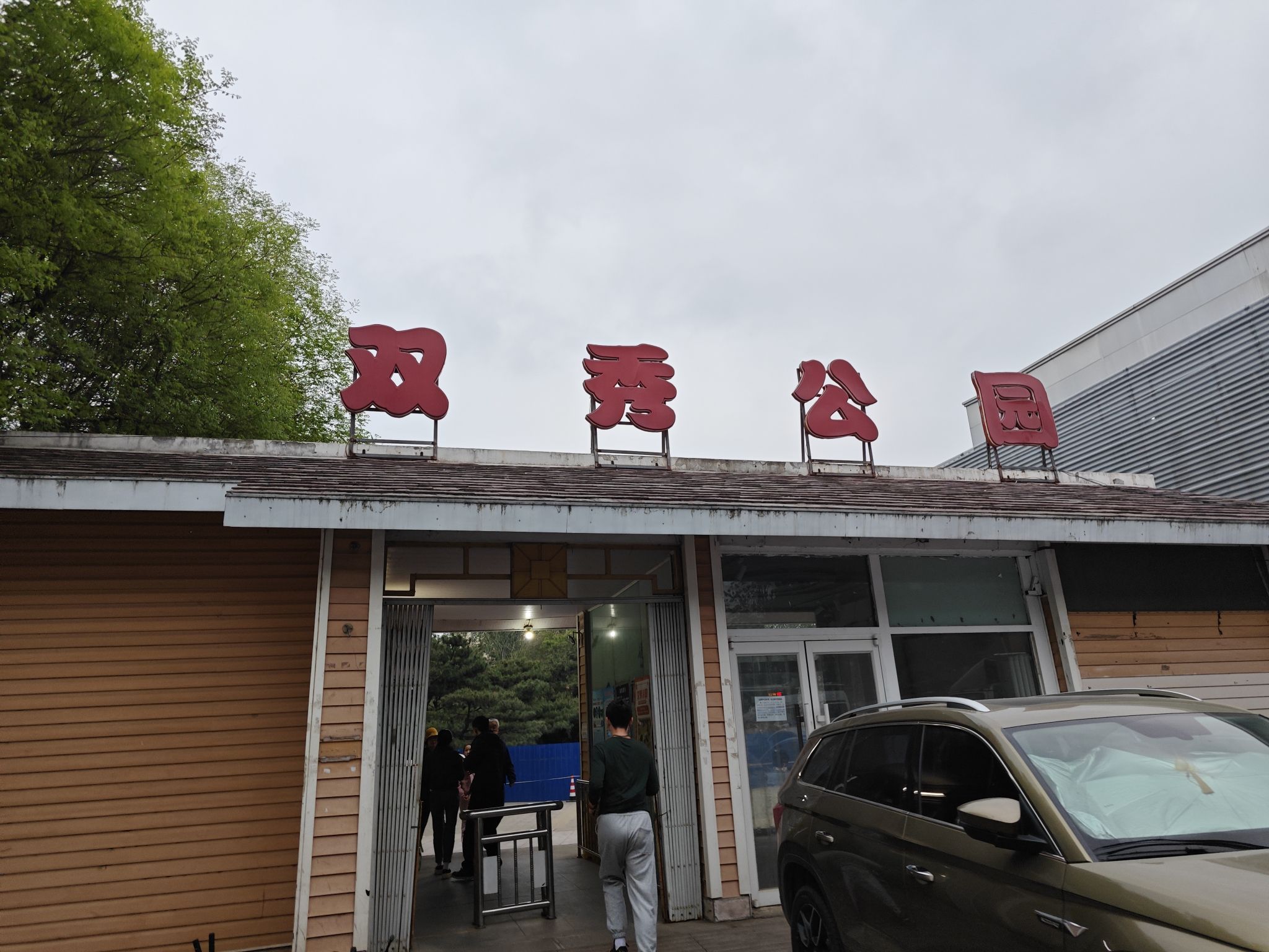 双秀公园旅行图片 1
