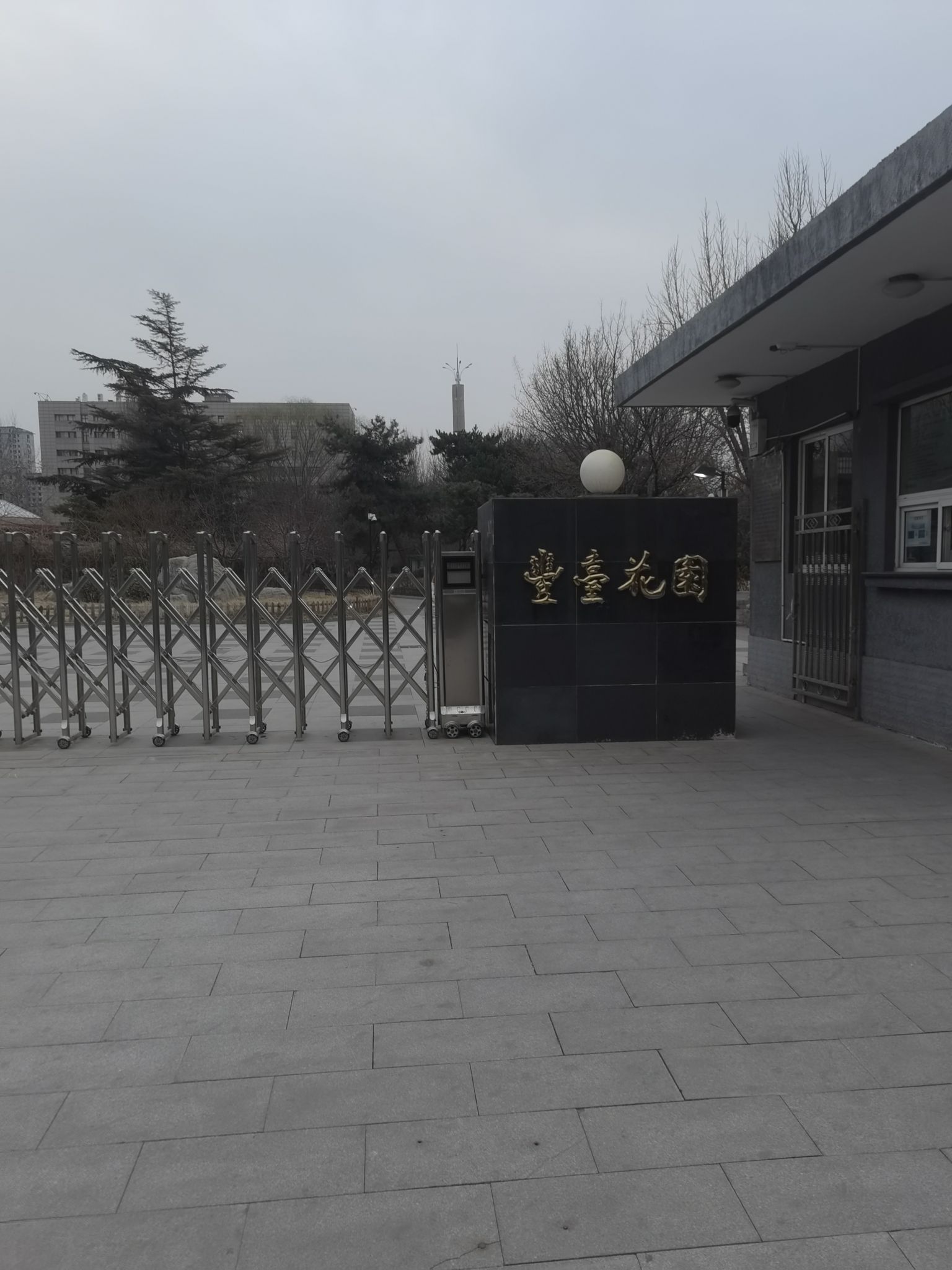 丰台花园旅行图片 1