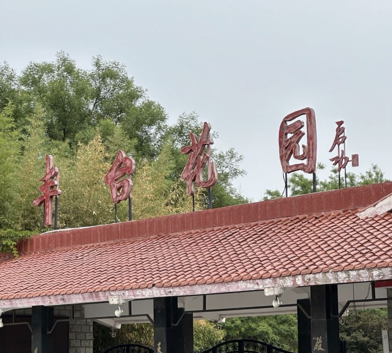 丰台花园 - 北京市丰台区 - 风景名胜;公园广场;公园 | 地址营业时间 | 高德地图