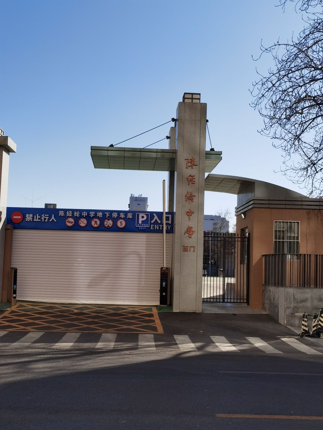 北京市陈经纶中学