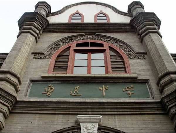北京市鲁迅中学