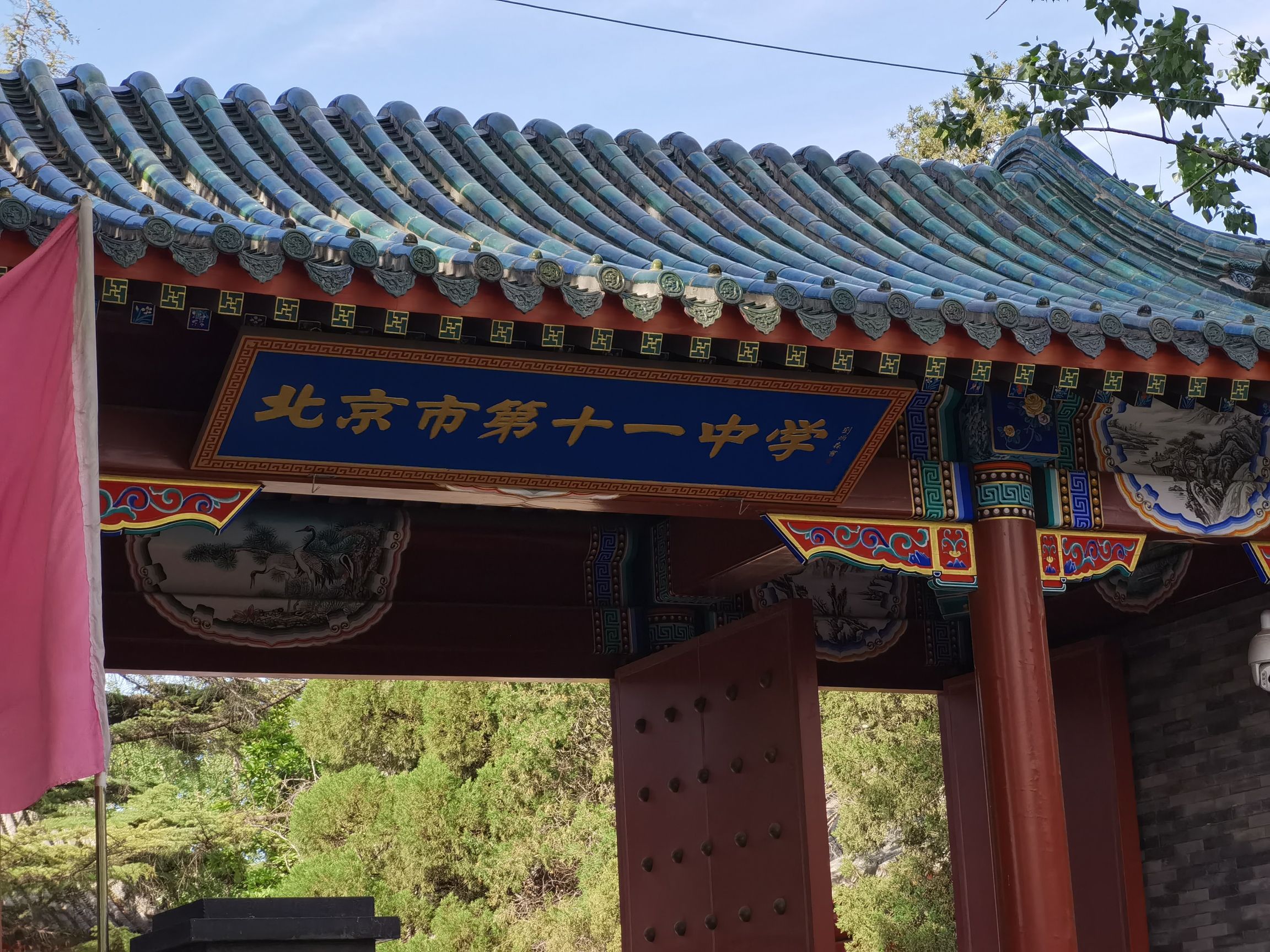 北京市第十一中学(东校区)
