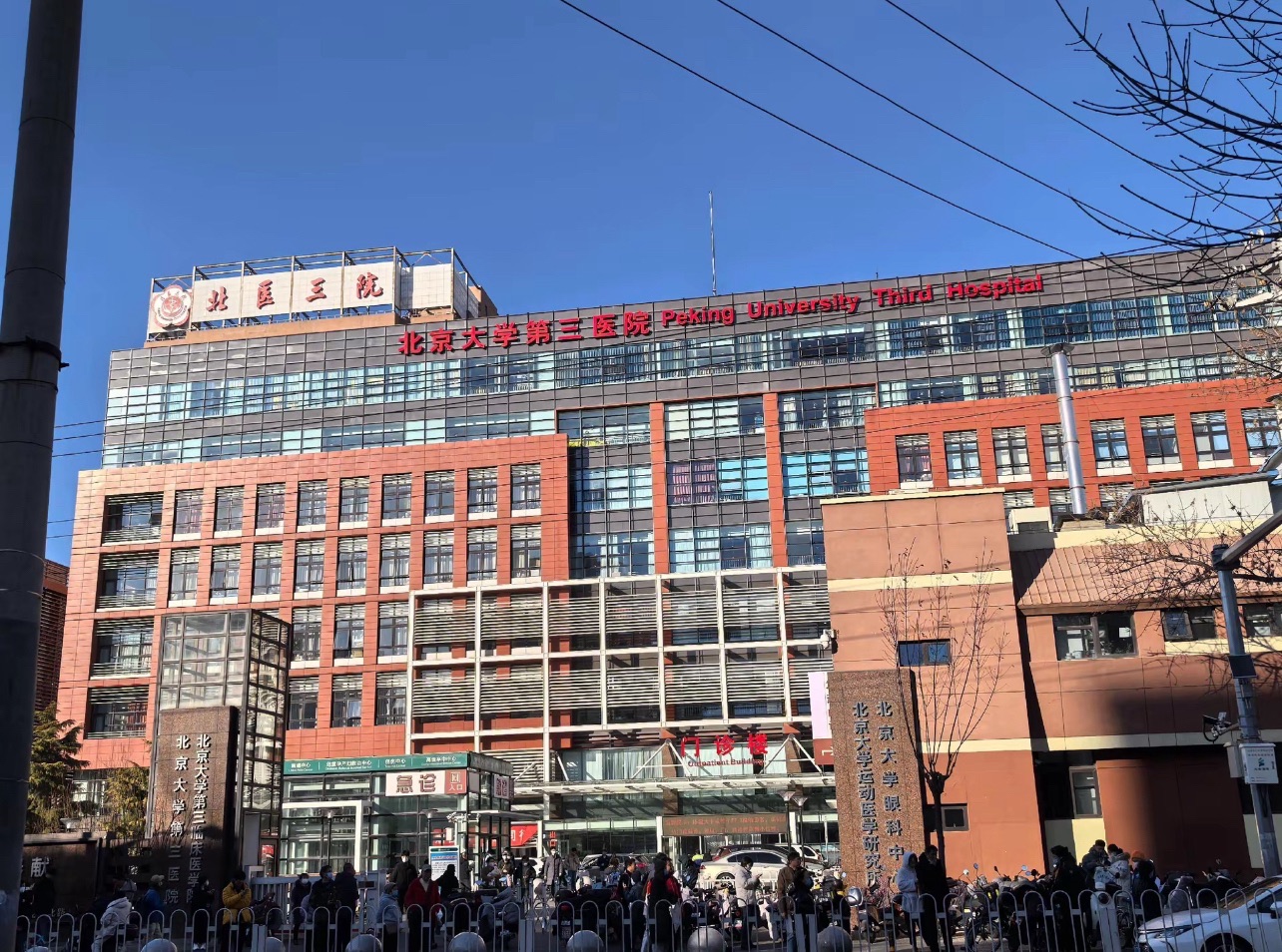 北京大学第三医院(院本部)