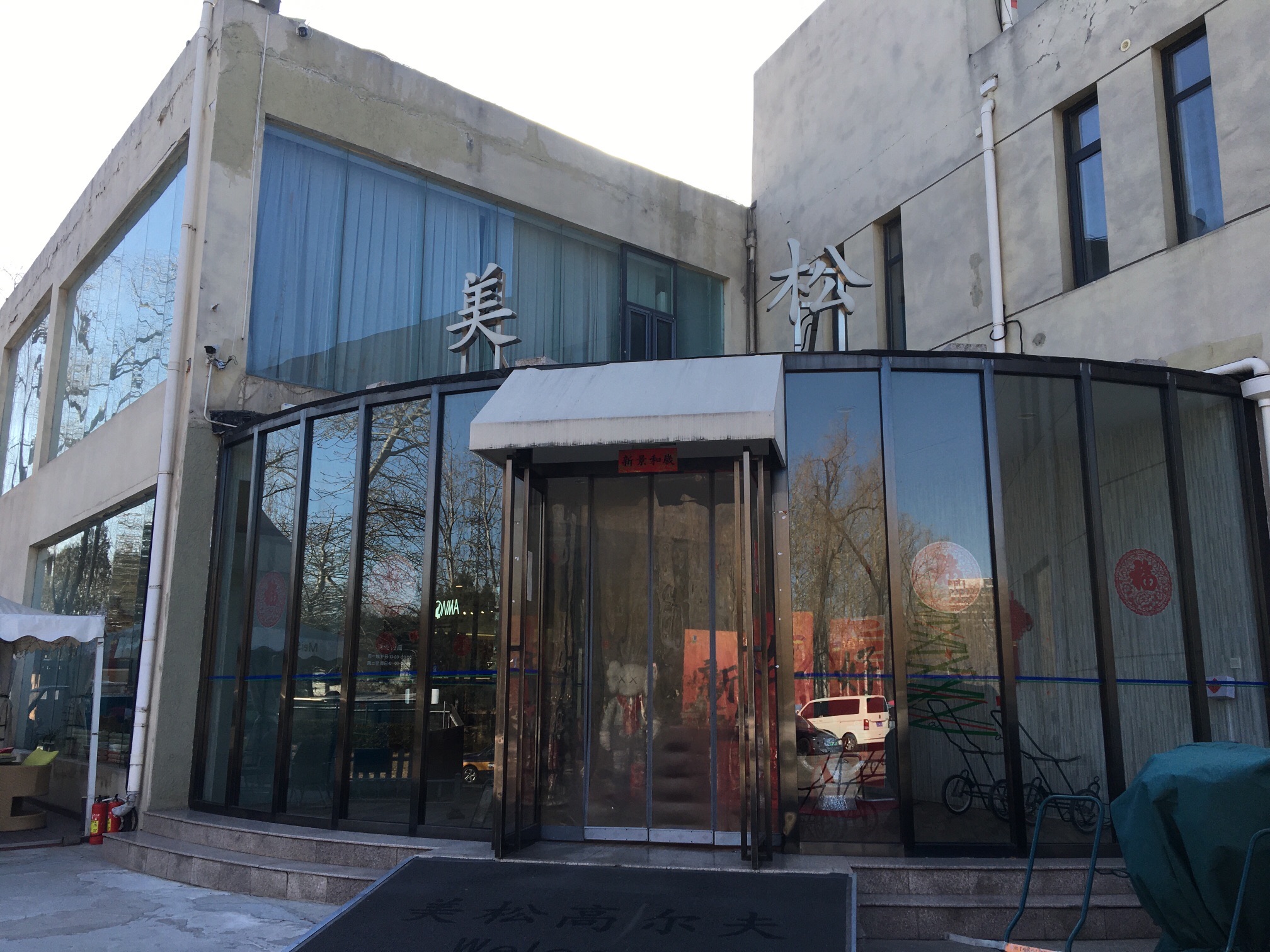 场地封面-北京美松高尔夫俱乐部有限公司