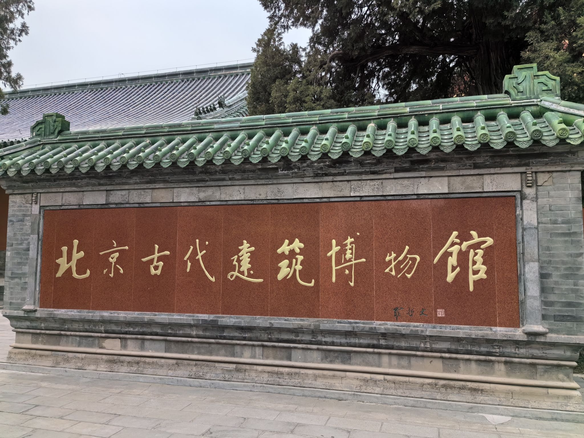 先农坛旅行图片 1