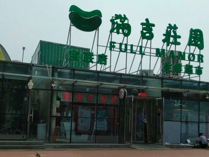 宝联体育公园旅行图片 1