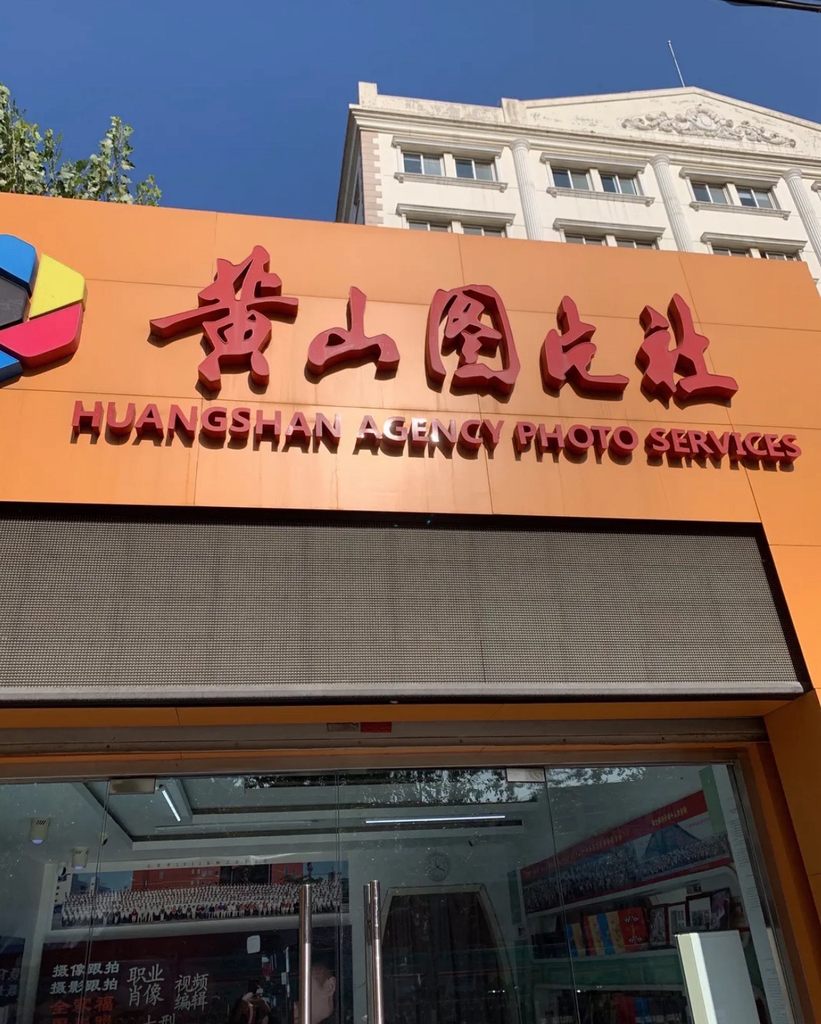 北京黄山图片社