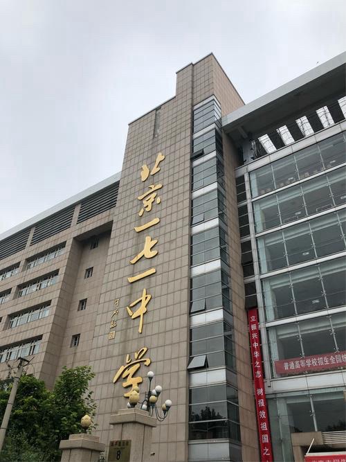 北京市第一七一中学