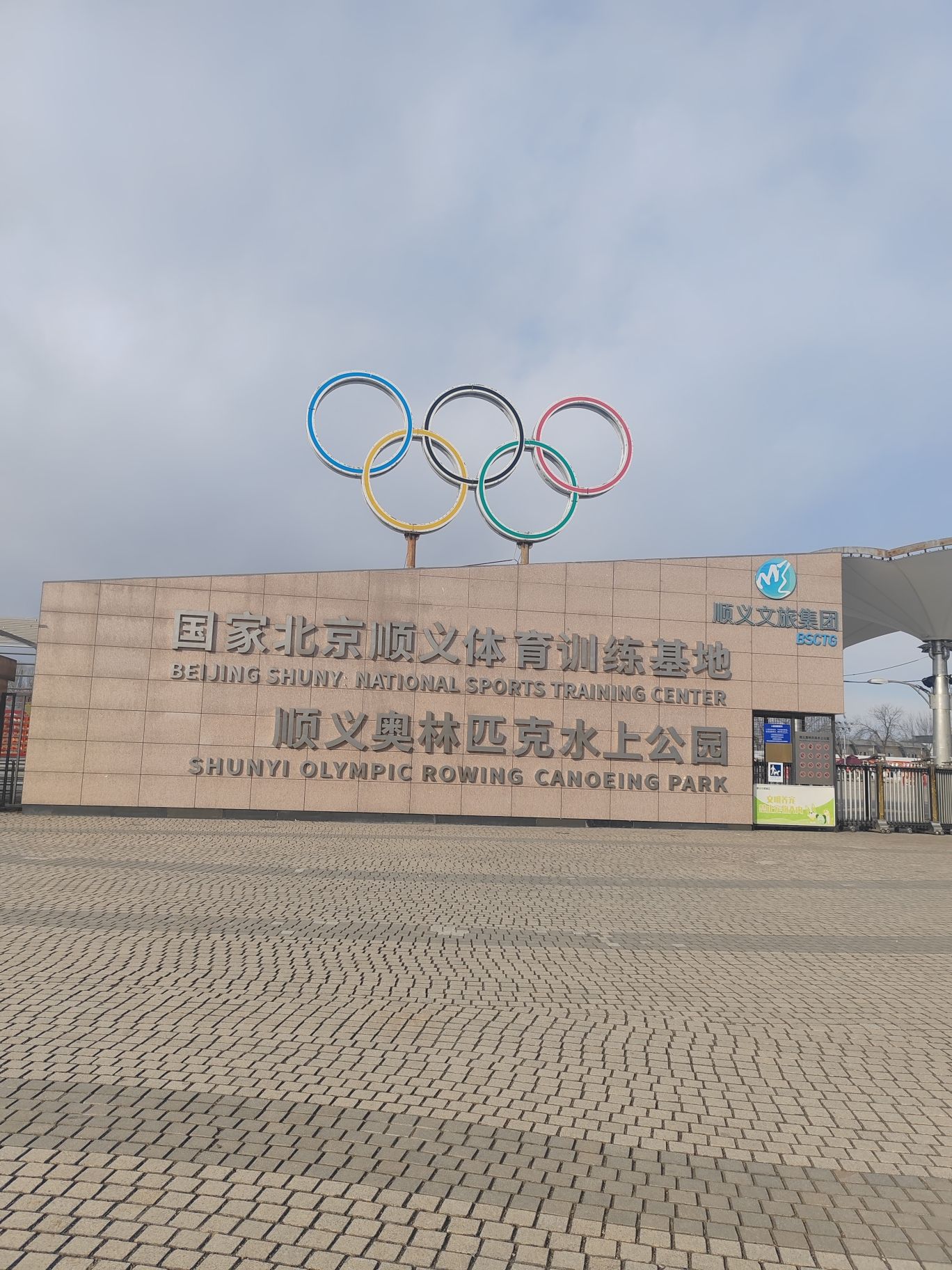 顺义奥林匹克水上公园旅行图片 1