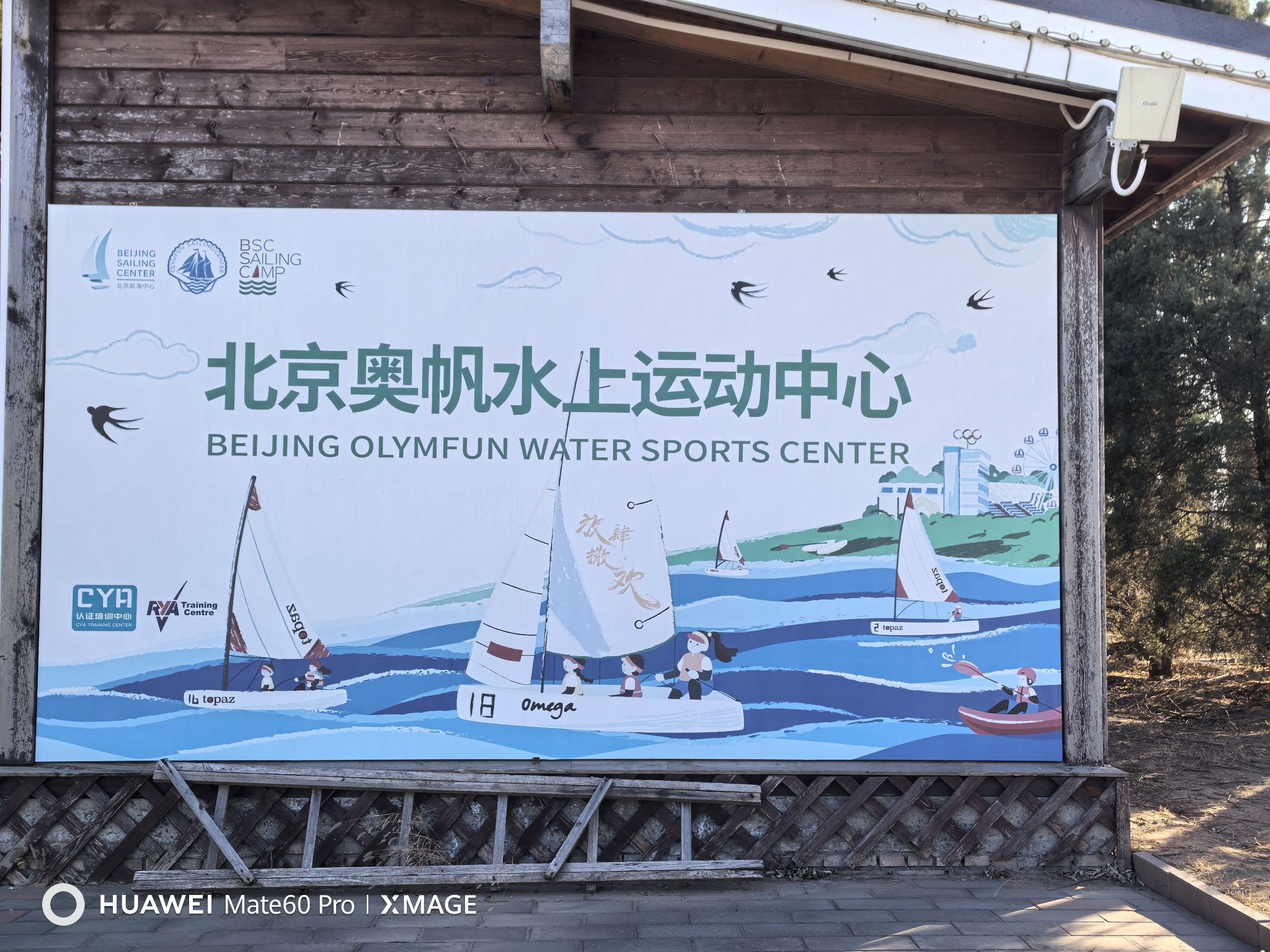 顺义奥林匹克水上公园旅行图片 2
