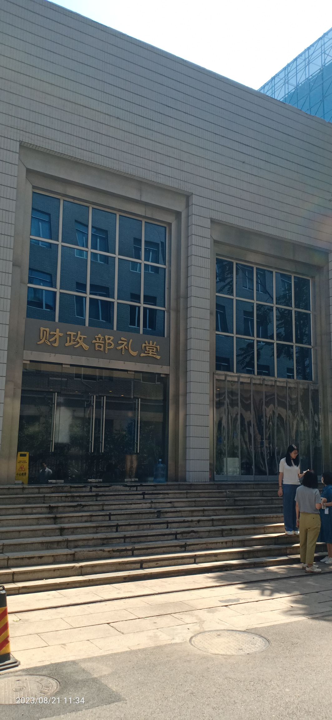 财政部礼堂