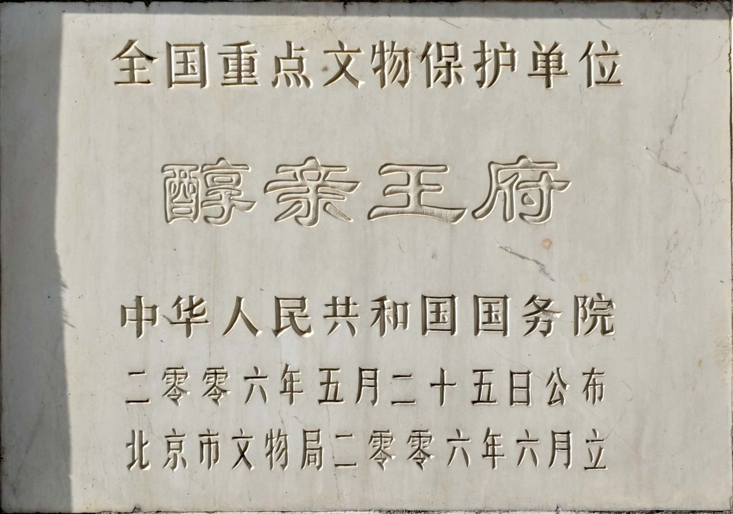 醇亲王府旅行图片 3
