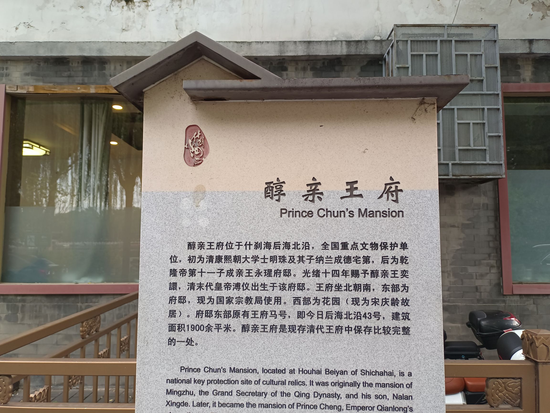 醇亲王府旅行图片 3