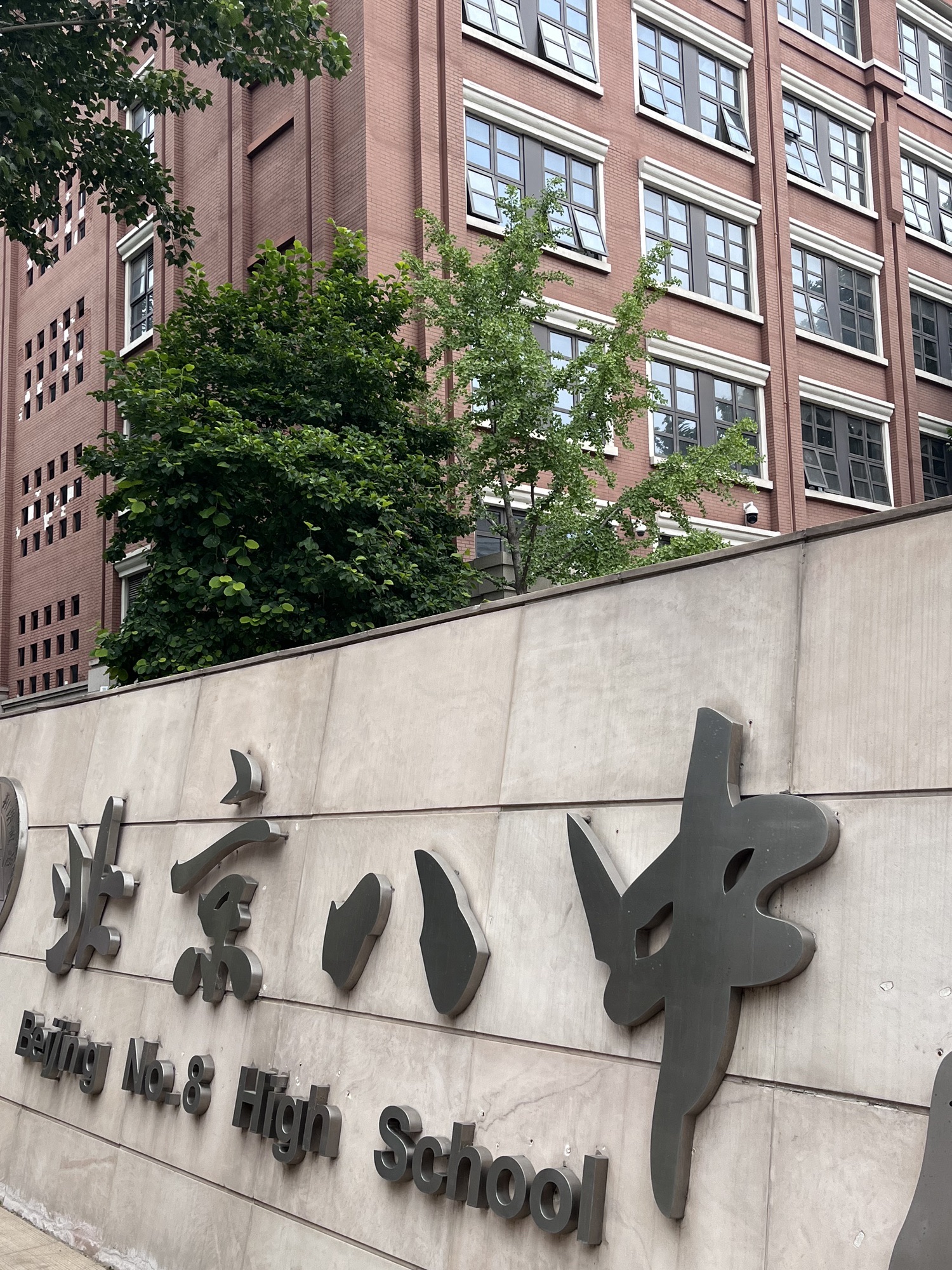 北京八中高中部