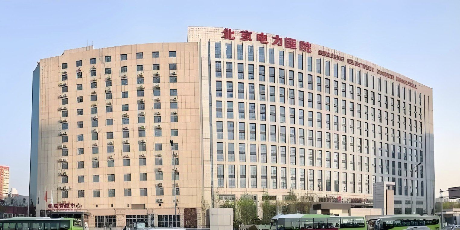 北京电力医院