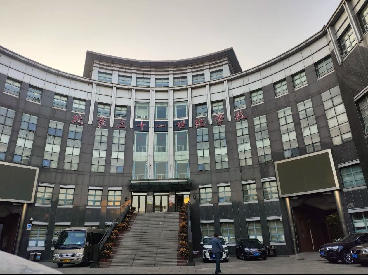 北京市二十一世纪国际学校