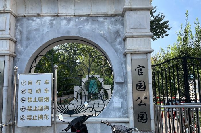 官园公园旅行图片 2