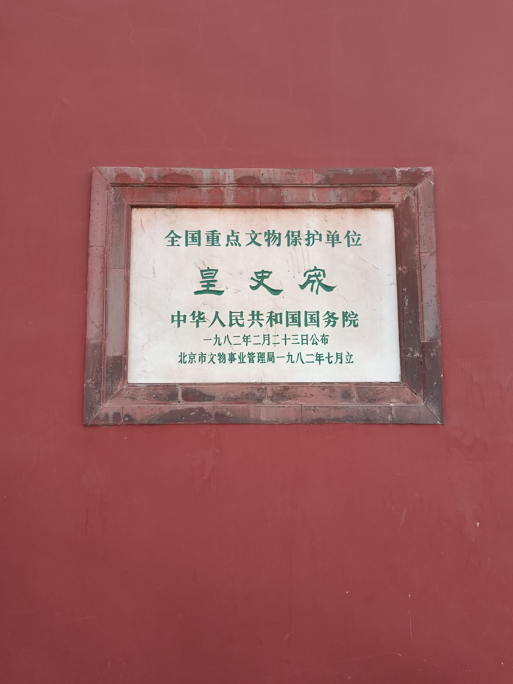 皇史宬旅行图片 1