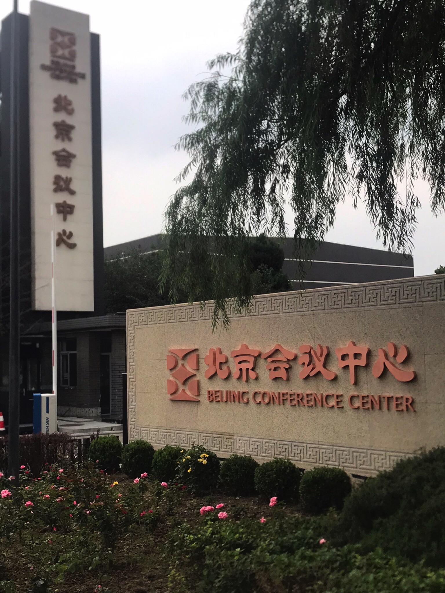 北京会议中心