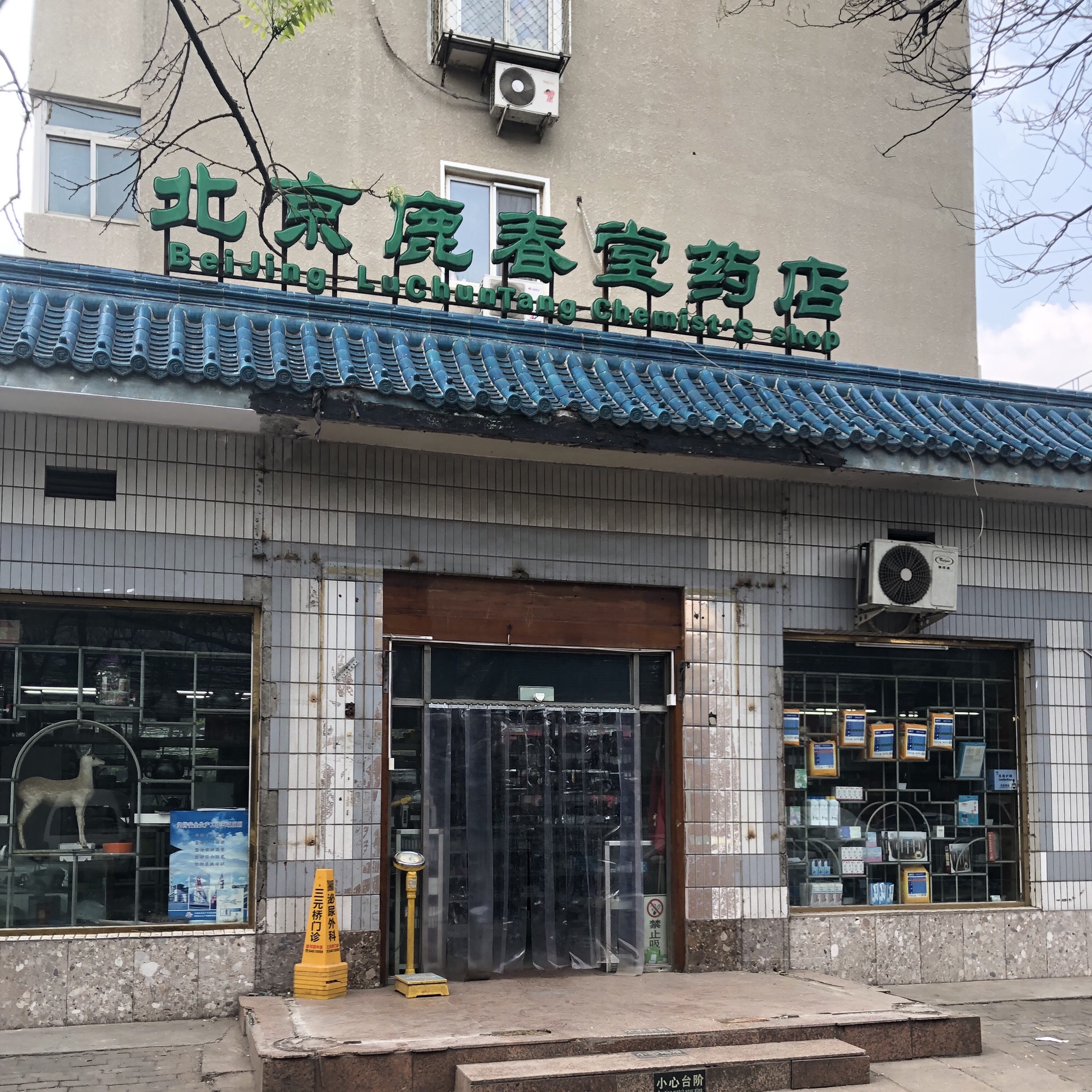 北京鹿春堂药店