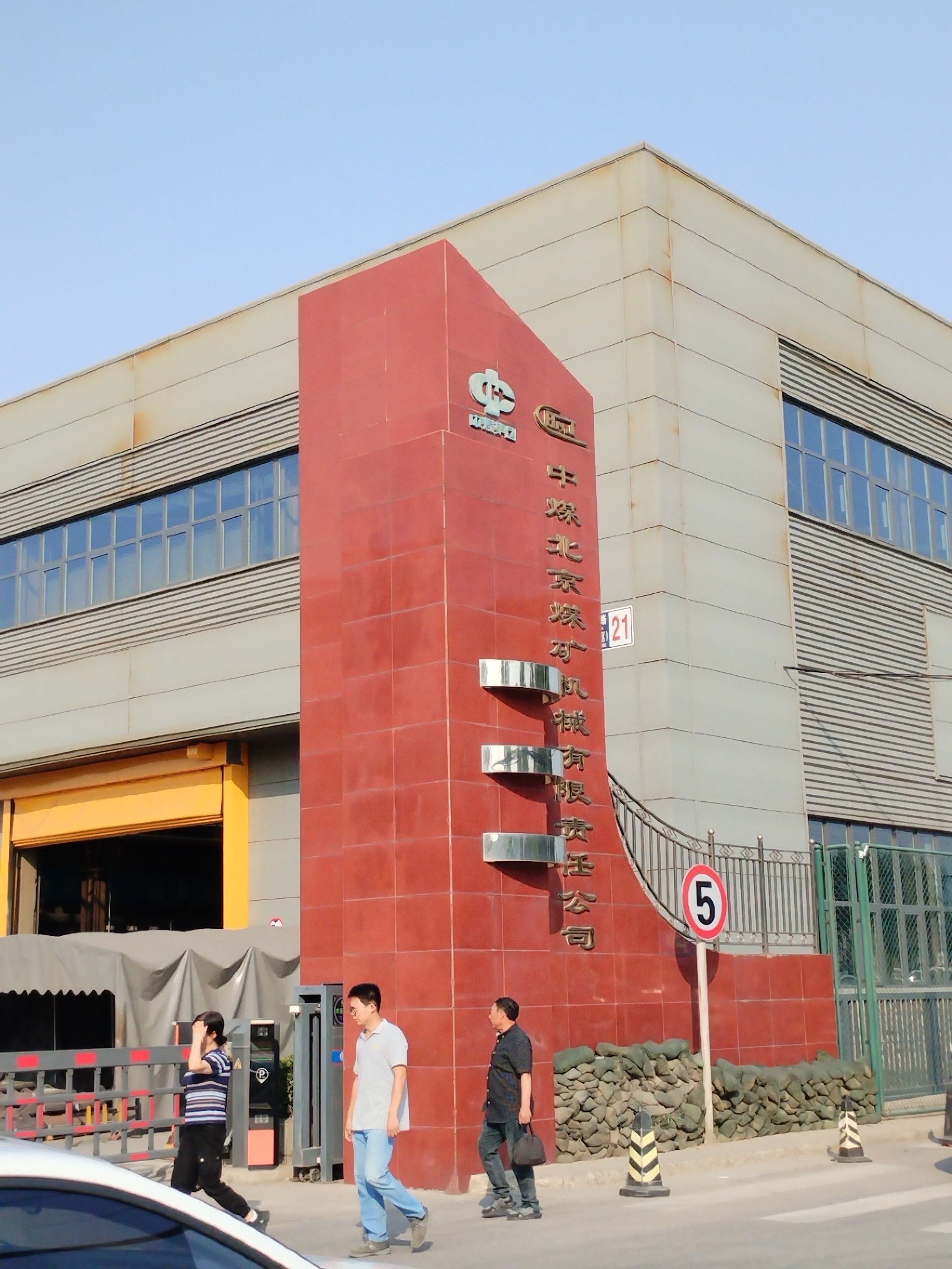 中煤北京煤矿机械有限责任公司