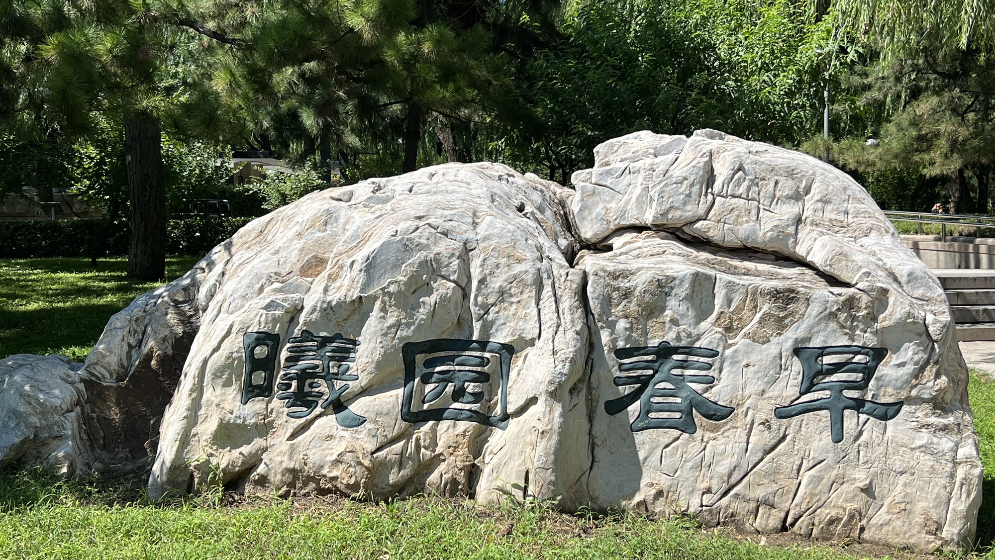 南礼士路公园旅行图片 1