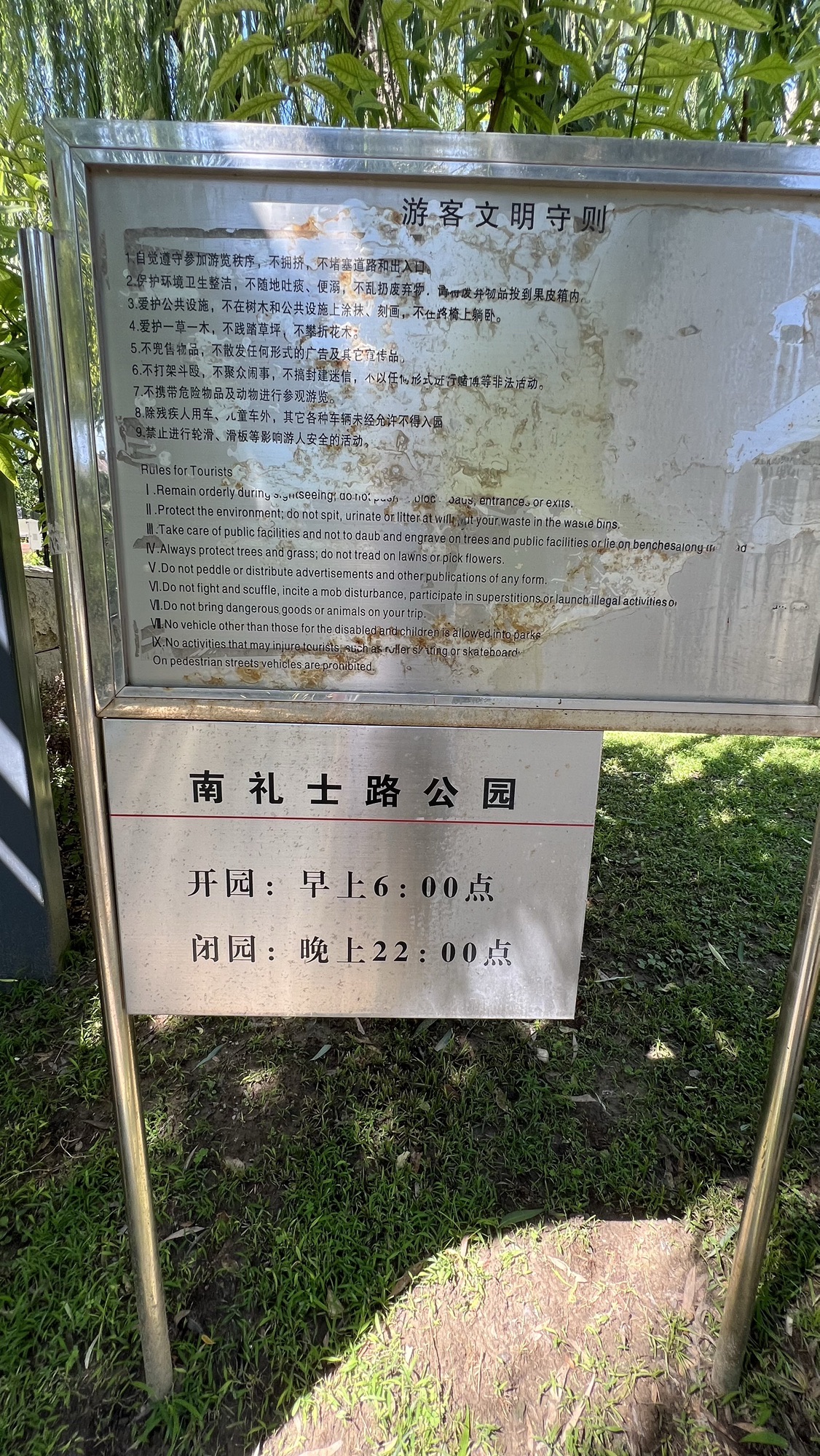 南礼士路公园旅行图片 2