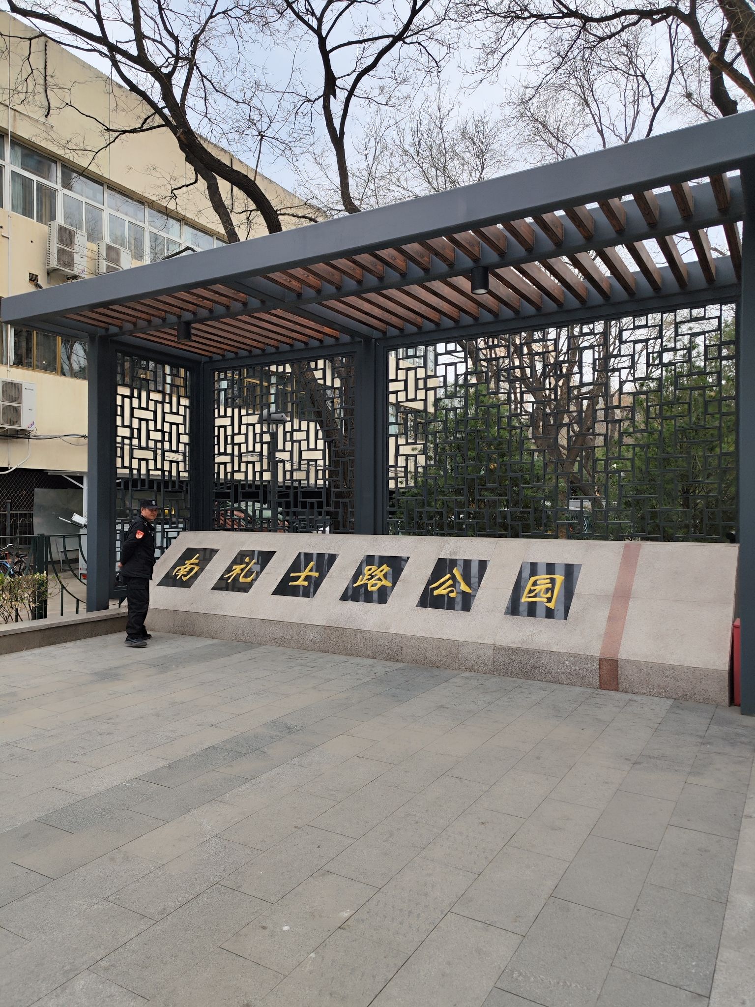 南礼士路公园旅行图片 1