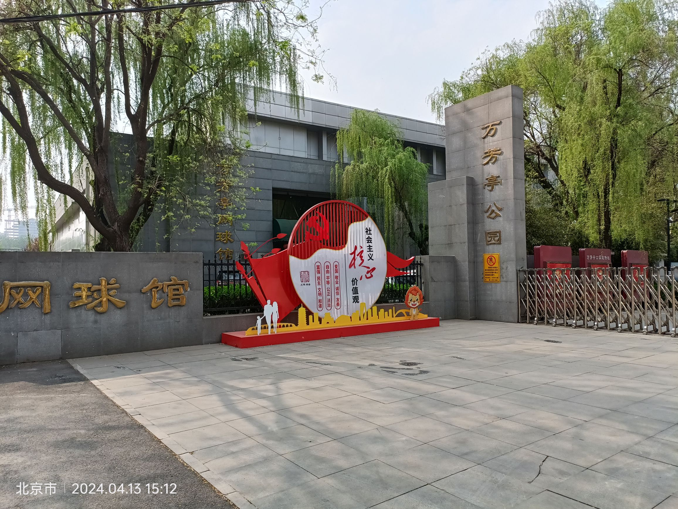 万芳亭公园旅行图片 1