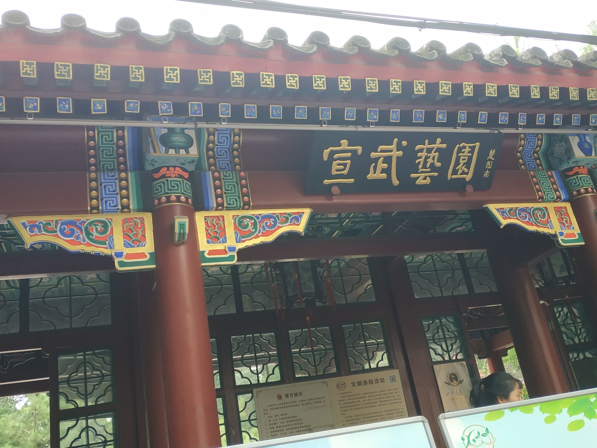 宣武艺园旅行图片 2