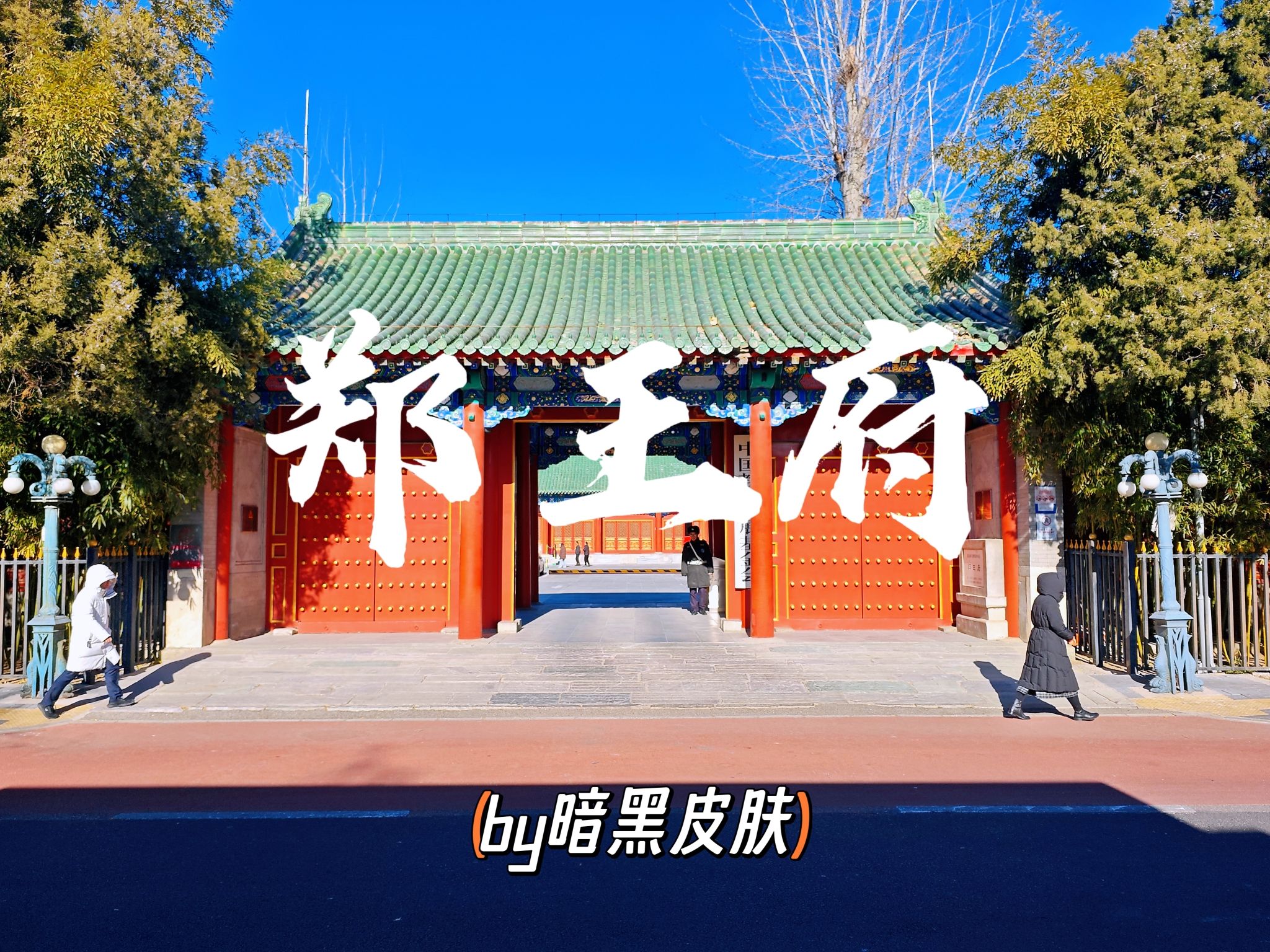 郑王府旅行图片 1