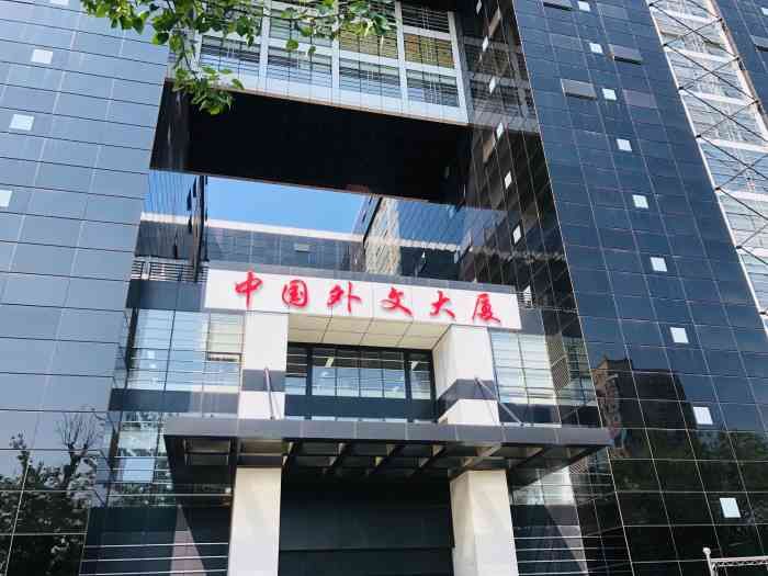 中国外文大厦
