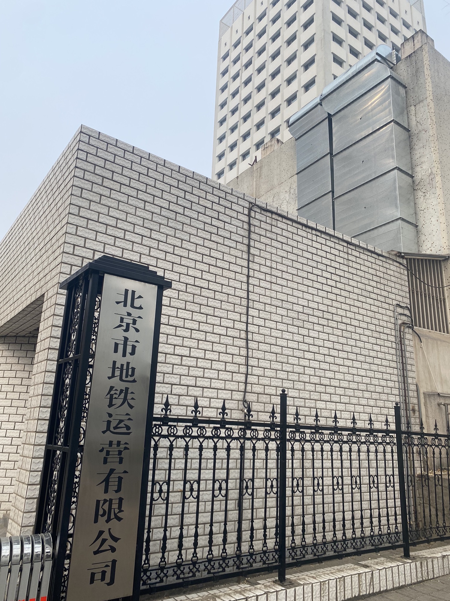 北京市地铁运营有限公司